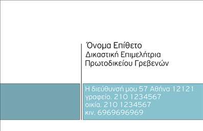 Επαγγελματική κάρτα για Νομικούς ΣυμβούλουςΑναδείξτε την επαγγελματική σας ταυτότητα με αυτή την εντυπωσιακή επαγγελματική κάρτα που σχεδιάστηκε ειδικά για νομικούς συμβούλους. Το σχέδιο διαθέτει κομψές γραμμές που υπογραμμίζουν την αυστηρότητα και την αξιοπιστία, χρησιμοποιώντας μια παλέτα χρωμάτων σε υγιές γκρι και λευκό, που αποπνέει έναν αέρα σοβαρότητας και επαγγελματισμού.Η διάταξη της κάρτας είναι επιστημονικά μελετημένη, δημιουργώντας οπτική ισορροπία που διευκολύνει την ανάγνωση των στοιχείων σας. Η επιλεγμένη γραμματοσειρά είναι καθαρή και σύγχρονη, ενώ η προσθήκη διακριτικών background στοιχείων αναδεικνύει την καλλιτεχνική πλευρά της κάρτας χωρίς να την κάνει υπερβολική.Το σχέδιο αυτό αντικατοπτρίζει με απόλυτο τρόπο τον επαγγελματικό χαρακτήρα ενός νομικού συμβούλου. Η στιβαρή αισθητική της κάρτας υπογραμμίζει την αξιοπιστία σας και είναι σίγουρο ότι θα εντυπωσιάσει πελάτες και συνεργάτες.Η επαγγελματική κάρτα είναι απόλυτα προσαρμόσιμη, επιτρέποντας την προσθήκη του ονόματος, του τηλεφώνου, του λογότυπου και άλλων στοιχείων επικοινωνίας, για να την κάνετε μοναδική. Αν έχετε υπηρεσίες ή προϊόντα προς προβολή, η κάρτα σας προσφέρει την ιδανική πλατφόρμα για να τις διαφημιστείτε.Αφήστε μια θετική εντύπωση και ξεχωρίστε από τον ανταγωνισμό!Μπορείτε να κάνετε όποιες αλλαγές θέλετε μέσω του online σχεδιαστικού εργαλείου.