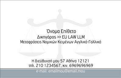 Επαγγελματική κάρτα για Νομικούς ΣυμβούλουςΑυτή η επαγγελματική κάρτα σχεδιάστηκε με γνώμονα την κομψότητα και την επαγγελματικότητα, ιδανική για νομικούς συμβούλους που επιθυμούν να κάνουν μια εντυπωσιακή εντύπωση. Με ένα κομψό και καθαρό σχέδιο, η κάρτα συνδυάζει αποχρώσεις του μπλε και του λευκού, δημιουργώντας μια αίσθηση εμπιστοσύνης και αξιοπιστίας.Η διάταξή της επιτρέπει τη σαφή παρουσίαση των στοιχείων με ευανάγνωστες γραμματοσειρές, ενώ το background στοιχείο προσθέτει μια διακριτική πινελιά που ενισχύει την επαγγελματική ατμόσφαιρα. Οι γωνίες είναι ελαφρώς στρογγυλεμένες, προσδίδοντας μοντέρνα σχεδίαση, ιδανική για νομικούς συμβούλους που επιθυμούν να διατηρήσουν μια κλασική αλλά νεανική εικόνα.Χάρη στην προσαρμοστικότητα του σχεδιασμού, μπορείτε να προσθέσετε εύκολα τα στοιχεία σας, όπως το όνομά σας, τηλέφωνο, και το λογότυπό σας. Αυτή η δυνατότητα καθιστά την κάρτα όχι μόνο λειτουργική αλλά και ιδιαίτερα προσωπική.Η κάρτα μπορεί επίσης να προβάλλει υπηρεσίες ή ειδικές προσφορές, όπως νομικές συμβουλές, εξειδικευμένες υποθέσεις ή και διαμεσολάβηση, γεγονός που την καθιστά ένα πολύτιμο εργαλείο στην επαγγελματική σας επικοινωνία.Με αυτή την επαγγελματική κάρτα, σίγουρα θα ξεχωρίσετε στον τομέα σας και θα αφήσετε μια θετική εντύπωση στους πελάτες σας. Μπορείτε να κάνετε όποιες αλλαγές θέλετε μέσω του online σχεδιαστικού εργαλείου.