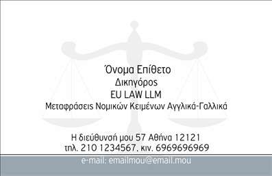 Επαγγελματική κάρτα για Νομικούς Συμβούλους: Ανακαλύψτε την ιδανική επαγγελματική κάρτα που θα εκπροσωπήσει πλήρως την επαγγελματική σας εικόνα. Η κάρτα αυτή διαθέτει έναν κομψό και σοβαρό σχεδιασμό, με σκούρα και φωτεινά χρώματα που αποπνέουν αξιοπιστία και δυναμισμό. Η διάταξη είναι προσεκτικά οργανωμένη, διευκολύνοντας την ανάγνωση όλων των στοιχείων σας. Το λογότυπο μπορεί να τοποθετηθεί με ευκολία στην επάνω ή στην κάτω βόρεια γωνία, προσθέτοντας μια επιπλέον πινελιά επαγγελματισμού.Η γραμματοσειρά είναι επιλεγμένη με προσοχή, προσφέροντας ευκρίνεια και κομψότητα, κάτι που είναι εξαιρετικά σημαντικό για το επάγγελμα των νομικών συμβούλων. Επιπλέον, το background στοιχείο της κάρτας ενισχύει τον επαγγελματικό χαρακτήρα και βοηθά στην καλύτερη εμφάνιση των στοιχείων επικοινωνίας σας.Η κάρτα αυτή έχει σχεδιαστεί με σκέψη για προσαρμοστικότητα και λειτουργικότητα, επιτρέποντας σας να προσθέσετε εύκολα το όνομά σας, τον αριθμό τηλεφώνου και τη διεύθυνση email σας. Οι εκτυπώσεις σε υψηλής ποιότητας υλικό διασφαλίζουν ότι θα κάνετε μία εντυπωσιακή πρώτη εντύπωση στους πελάτες σας.Η επαγγελματική αυτή κάρτα μπορεί επίσης να βοηθήσει στην προβολή συγκεκριμένων υπηρεσιών ή προϊόντων που προσφέρετε, επισημαίνοντας τα πλεονεκτήματα που μπορείτε να δώσετε στους πελάτες σας.Αυτή η κάρτα θα σας βοηθήσει να ξεχωρίσετε στο πλήθος και να αφήσετε μια θετική εντύπωση που θα μείνει αξέχαστη. Μπορείτε να κάνετε όποιες αλλαγές θέλετε μέσω του online σχεδιαστικού εργαλείου.