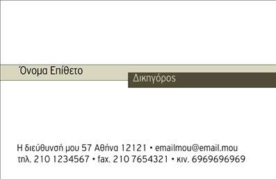 Επαγγελματική κάρτα για Νομικούς Συμβούλους: Αυτή η εντυπωσιακή επαγγελματική κάρτα συνδυάζει κομψότητα και σοβαρότητα, ιδανική για κάθε νομικό επαγγελματία. Με μια αυστηρή και ταυτόχρονα μοντέρνα διάταξη, η κάρτα ενσωματώνει σκούρες και αποχρώσεις του γκρι, οι οποίες προσθέτουν κύρος και εμπιστοσύνη στην εμφάνιση.Η γραμματοσειρά είναι επιλεγμένη προσεκτικά για να ενισχύσει την αναγνωρισιμότητα και την επαγγελματικότητα, διατηρώντας πάντα μια καθαρή και ευανάγνωστη εικόνα. Η διάταξη των στοιχείων, όπως το όνομα, το τηλέφωνο και η διεύθυνση ηλεκτρονικού ταχυδρομείου, έχει σχεδιαστεί με στόχο τη maximum ορατότητα, ώστε οι πελάτες να μπορούν να βρουν εύκολα τις απαραίτητες πληροφορίες.Το σχέδιο της κάρτας είναι τέτοιο που αποπνέει επαγγελματισμό και αξιοπιστία, δείχνοντας στους πελάτες ότι η υπηρεσία που προσφέρετε είναι πάντοτε επικεντρωμένη στην εξαιρετική ποιότητα και την επαγγελματική ηθική. Η προσθήκη του λογότυπού σας μπορεί εύκολα να γίνει, ενισχύοντας την αναγνωρισιμότητα της εταιρείας σας.Επιπλέον, η κάρτα μπορεί να προβάλει τις υπηρεσίες σας, όπως νομικές συμβουλές ή εκπροσώπηση σε δικαστήρια, καθιστώντας την όχι μόνο ένα μέσο επικοινωνίας αλλά και ένα εργαλείο μάρκετινγκ.Με αυτή την επαγγελματική κάρτα, θα είστε βέβαιοι ότι θα ξεχωρίσετε και θα αφήσετε μια θετική εντύπωση στους πελάτες σας. Μπορείτε να κάνετε όποιες αλλαγές θέλετε μέσω του online σχεδιαστικού εργαλείου.