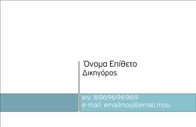 Επαγγελματική κάρτα για Νομικούς Συμβούλους: Αυτή η επαγγελματική κάρτα σχεδιάστηκε με πρόθεση να αποδώσει την αριστοκρατία και την εμπιστοσύνη που απαιτεί ο τομέας της νομικής συμβουλευτικής. Χρησιμοποιεί μια κομψή παλέτα χρωμάτων με βαθιές αποχρώσεις του μπλε και του λευκού, που αποπνέει σοβαρότητα και επαγγελματισμό. Η διάταξη είναι καθαρή και ισορροπημένη, με προσεγμένα τοποθετημένα στοιχεία που επιτρέπουν την εύκολη ανάγνωση των πληροφοριών σας, ενώ η μοντέρνα γραμματοσειρά ενισχύει την συνοχή στο σχεδιασμό.Η κάρτα αντανακλά τον επαγγελματικό χαρακτήρα και την αξιοπιστία του επαγγέλματος των νομικών συμβούλων, διότι η απλότητα και η κομψότητα του σχεδιασμού προσελκύουν την προσοχή των πελατών, δημιουργώντας θετική εντύπωση ήδη από την πρώτη ματιά. Επιπλέον, η δυνατότητα προσθήκης στοιχείων όπως το όνομα, τηλέφωνο, και λογότυπο καθιστούν την κάρτα ευέλικτη και προσαρμόσιμη στις δικές σας ανάγκες.Η κάρτα σας μπορεί επίσης να προβάλλει τις ειδικότητές σας, επιτρέποντας στους πελάτες να εστιάσουν αμέσως στις υπηρεσίες που προσφέρετε. Με αυτή την επαγγελματική κάρτα, θα μπορείτε να ξεχωρίσετε στον ανταγωνισμό και να αφήσετε μια μόνιμη θετική εντύπωση στους πελάτες σας.Μπορείτε να κάνετε όποιες αλλαγές θέλετε μέσω του online σχεδιαστικού εργαλείου.