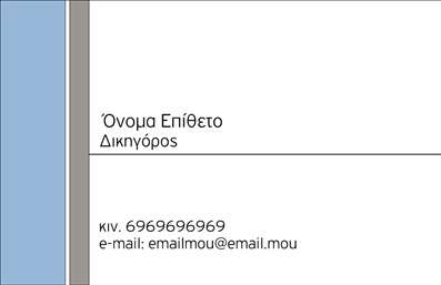 Επαγγελματική κάρτα για Νομικούς ΣυμβούλουςΗ συγκεκριμένη επαγγελματική κάρτα αποπνέει αίσθηση κύρους και επαγγελματισμού, ιδανική για νομικούς συμβούλους που επιθυμούν να εντυπωσιάσουν τους πελάτες τους. Το σχέδιο της κάρτας διαθέτει μια κομψή και λιτή διάταξη σε αποχρώσεις του μπλε και του λευκού, προσφέροντας μία ευχάριστη αίσθηση εμπιστοσύνης και αξιοπιστίας. Η χρήση μοντέρνας γραμματοσειράς ενισχύει την καθαρή και επαγγελματική εικόνα, ενώ τα φόντα με διακριτικά γεωμετρικά στοιχεία προσθέτουν μία σύγχρονη αίσθηση. Παράλληλα, ο χώρος για το λογότυπο και τα στοιχεία επικοινωνίας είναι σχεδιασμένος ώστε να είναι ευανάγνωστος και εύκολα προσαρμόσιμος. Αυτό το σχέδιο κάρτας όχι μόνο εκπροσωπεί την επαγγελματική εικόνα του νομικού συμβούλου, αλλά και δείχνει σοβαρότητα και αίσθηση ευθύνης, διασφαλίζοντας ότι οι πελάτες σας θα σας εμπιστευτούν. Η δυνατότητα προσαρμογής αναφορικά με το όνομα, το τηλέφωνο και άλλα στοιχεία επικοινωνίας, καθιστά αυτό το προϊόν λειτουργικό και ευέλικτο για κάθε επαγγελματία. Όσον αφορά την προβολή υπηρεσιών, η κάρτα μπορεί να περιλαμβάνει και μια σύντομη περιγραφή των υπηρεσιών που προσφέρετε, κάτι που την καθιστά ιδανική για την προώθηση των νομικών σας υπηρεσιών. Η επαγγελματική κάρτα βοηθά τον επαγγελματία να ξεχωρίσει και να αφήσει θετική εντύπωση στους πελάτες του. Μπορείτε να κάνετε όποιες αλλαγές θέλετε μέσω του online σχεδιαστικού εργαλείου.