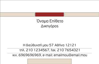 Επαγγελματική κάρτα για Νομικούς Συμβούλους. Αυτή η εκλεπτυσμένη κάρτα αποπνέει τον επαγγελματισμό που απαιτεί η νομική τέχνη. Με ένα κομψό σχέδιο που συνδυάζει γήινες αποχρώσεις και ένα απαλό background, η κάρτα αυτή αναδεικνύει τη σοβαρότητα και την αξιοπιστία του επαγγέλματος. Η γραμματοσειρά είναι επιλεγμένη με προσοχή, διασφαλίζοντας αναγνωσιμότητα και κομψότητα, ενώ η διάταξη των στοιχείων είναι ισορροπημένη, καθιστώντας τη φόρμα εύκολη στην ανάγνωση.Αυτή η κάρτα όχι μόνο αντικατοπτρίζει τον επαγγελματισμό σας, αλλά και προσφέρει στους πελάτες μια αίσθηση εμπιστοσύνης και σιγουριάς. Οι δυνατότητες προσθήκης στοιχείων όπως το όνομα, το τηλέφωνο και το λογότυπο σας είναι αμέτρητες, επιτρέποντας μια πλήρη προσαρμογή στις ανάγκες σας.Επιπλέον, η κάρτα μπορεί να δώσει έμφαση στις υπηρεσίες ή τα προϊόντα που προσφέρετε, ενισχύοντας την ορατότητα της επιχείρησής σας. Το σωστά σχεδιασμένο branding μπορεί να κάνει τη διαφορά και αυτή η επαγγελματική κάρτα είναι το ιδανικό εργαλείο για να ξεχωρίσετε και να δημιουργήσετε μια θετική εντύπωση στους πελάτες σας.Μπορείτε να κάνετε όποιες αλλαγές θέλετε μέσω του online σχεδιαστικού εργαλείου.