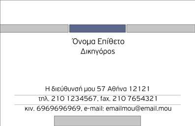 Επαγγελματική κάρτα για Νομικούς ΣυμβούλουςΑυτή η επαγγελματική κάρτα αποπνέει σοβαρότητα και επαγγελματισμό, ιδανική για κάθε νομικό σύμβουλο που θέλει να εντυπωσιάσει. Με γκρι και λευκά χρώματα που συνδυάζονται αρμονικά, η διάταξη είναι καθαρή και συνοπτική, ενώ οι εκτυπώσεις των στοιχείων είναι ευδιάκριτες χάρη στη σύγχρονη γραμματοσειρά που έχει επιλεγεί.Ο σχεδιασμός της κάρτας χαρακτηρίζεται από μία δυναμική αίσθηση, με κομψές γραμμές και φόντο που ενισχύει την επαγγελματική εικόνα. Κάθε λεπτομέρεια έχει σχεδιαστεί προσεκτικά για να αντικατοπτρίζει την αξιοπιστία του επαγγελματία.Η προσαρμοστικότητα αυτής της κάρτας επιτρέπει την εύκολη προσθήκη των στοιχείων επικοινωνίας σας, όπως όνομα, τηλέφωνο και λογότυπο. Έτσι, κάθε νομικός σύμβουλος μπορεί να προσαρμόσει την κάρτα στον δικό του χαρακτήρα.Η επαγγελματική κάρτα μπορεί να προβάλλει και τις υπηρεσίες σας, επιτρέποντας στους πελάτες να αποκτούν μια σαφή εικόνα των δυνατοτήτων σας. Αυτός ο συνδυασμός σχεδίασης και λειτουργικότητας βοηθά τον επαγγελματία να ξεχωρίσει και να δημιουργήσει μια θετική εντύπωση.Μπορείτε να κάνετε όποιες αλλαγές θέλετε μέσω του online σχεδιαστικού εργαλείου.