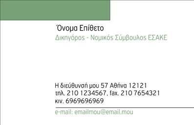 Επαγγελματική κάρτα για Νομικούς Συμβούλους: Η κάρτα αυτή σχεδιάστηκε ειδικά για να αποτυπώνει την αξιοπιστία και τον επαγγελματισμό του νομικού χώρου. Με κομψά και εντυπωσιακά χρώματα, καθώς και μια άψογη διάταξη, η κάρτα ενδυναμώνει την εικόνα του νομικού συμβούλου που την κατέχει.Η γραμματοσειρά είναι μοντέρνα αλλά και σοβαρή, προσδίδοντας μία αίσθηση κύρους, ενώ το background στοιχείο προσθέτει βάθος χωρίς να αποσπά την προσοχή από τα βασικά στοιχεία. Το σχέδιο ενσωματώνει διακριτικές διακοσμητικές λεπτομέρειες, οι οποίες αναδεικνύουν τη σοβαρότητα του επαγγέλματος.Η κάρτα αυτή αντανακλά τον επαγγελματικό χαρακτήρα που απαιτείται στον νομικό τομέα, προβάλλοντας την αξιοπιστία και την υπευθυνότητα του νομικού συμβούλου. Αποτελεί ένα ισχυρό εργαλείο επικοινωνίας που μπορεί να ενισχύσει τις σχέσεις με πελάτες και συνεργάτες.Επιπλέον, η προσαρμοστικότητα της κάρτας επιτρέπει την προσθήκη στοιχείων όπως το όνομα, το τηλέφωνο και το λογότυπο της επιχείρησης. Αυτό καθιστά την κάρτα λειτουργική και εξατομικευμένη, ενσωματώνοντας όλες τις απαραίτητες πληροφορίες για την αποτελεσματική επικοινωνία.Η επαγγελματική κάρτα για νομικούς συμβούλους μπορεί να προβάλει τις υπηρεσίες σας με ευκρίνεια, προσφέροντας στον πελάτη μία σαφή εικόνα για τις δυνατότητες που προσφέρετε. Με αυτήν την κάρτα, μπορείτε να ξεχωρίσετε και να αφήσετε μία θετική εντύπωση.Μπορείτε να κάνετε όποιες αλλαγές θέλετε μέσω του online σχεδιαστικού εργαλείου.