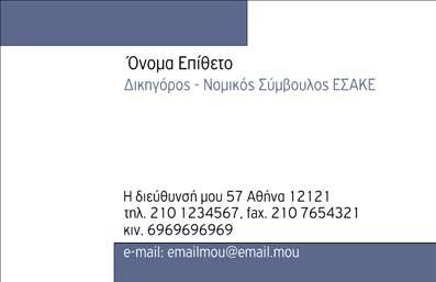 Επαγγελματική κάρτα για Νομικούς Συμβούλους: Αυτή η φανταστική επαγγελματική κάρτα συνδυάζει κομψότητα και σοβαρότητα, απαραίτητα χαρακτηριστικά για το επάγγελμα του νομικού συμβούλου. Το κύριο χρώμα της κάρτας είναι το πλούσιο navy blue, που συμβολίζει την αξιοπιστία και την επαγγελματικότητα. Με άρτια διάταξη, η κάρτα ενσωματώνει καθαρές γραμμές και μια επαγγελματική γραμματοσειρά που αποπνέει σοβαρότητα και κύρος.Η διαισθητική διάταξη παρέχει άφθονο χώρο για το όνομα, το τηλέφωνο και άλλα στοιχεία επικοινωνίας, επιτρέποντας έτσι την εύκολη προσαρμογή και εξατομίκευση της κάρτας. Μια διακριτική υφή στο background προσθέτει βάθος χωρίς να αποσπά την προσοχή από τις βασικές πληροφορίες.Το σχέδιο της κάρτας αντανακλά την επαγγελματική φιλοσοφία του νομικού συμβούλου και έχει φτιαχτεί για να εμπνέει εμπιστοσύνη. Η σωστή μίξη των στοιχείων αναδεικνύει την ικανότητα και την προσφορά υψηλής ποιότητας υπηρεσιών, γεγονός που είναι σημαντικό στο νομικό τομέα.Αυτή η κάρτα δεν είναι μόνο μία επικοινωνιακή εργαλειοθήκη, αλλά και ένα μέσο που υπόσχεται να ξεχωρίσετε στην αγορά, αφήνοντας μια θετική εντύπωση στους πελάτες σας. Μπορείτε να κάνετε όποιες αλλαγές θέλετε μέσω του online σχεδιαστικού εργαλείου.