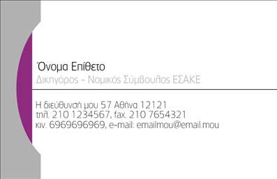 Επαγγελματική κάρτα για Νομικούς Συμβούλους: Αυτή η εντυπωσιακή επαγγελματική κάρτα σχεδιάστηκε με σκοπό να αποπνέει αξιοπιστία και επαγγελματισμό. Τα υποτονικά χρώματα του μπλε και του γκρι ενώνουν την κομψότητα με την εμπιστοσύνη, ενθαρρύνοντας τους πελάτες να αισθανθούν σίγουροι για τις υπηρεσίες σας. Η διάταξη είναι καθαρή και οργανωμένη, με ευανάγνωστη γραμματοσειρά που διευκολύνει την επικοινωνία των στοιχείων σας. Η κάρτα αυτή εκπέμπει επαγγελματισμό, διότι κάθε στοιχείο είναι επιλεγμένο προσεκτικά για να αντικατοπτρίζει την αξιοπιστία του επαγγέλματος. Η χρήση υποτονικών χρωμάτων και η λιτή διάταξη δημιουργούν ένα αίσθημα σοβαρότητας που είναι απαραίτητο για νομικούς συμβούλους.Η προσαρμοστικότητα του σχεδίου επιτρέπει την εύκολη προσθήκη πληροφοριών όπως το όνομα, τηλέφωνο και λογότυπο, κάνοντάς την ιδανική για τις ανάγκες σας. Επίσης, μπορείτε να συμπεριλάβετε πληροφορίες σχετικά με τις υπηρεσίες σας, προβάλλοντας αποτελεσματικά τη δραστηριότητά σας.Με αυτή την επαγγελματική κάρτα, οι νομικοί σύμβουλοι μπορούν να ξεχωρίσουν στην αγορά, αφήνοντας θετική εντύπωση στους πελάτες τους. Μπορείτε να κάνετε όποιες αλλαγές θέλετε μέσω του online σχεδιαστικού εργαλείου.