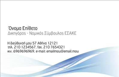 Επαγγελματική κάρτα για Νομικούς Συμβούλους: Αυτή η κομψή και επαγγελματική κάρτα είναι ιδανική για νομικούς συμβούλους που επιθυμούν να ενισχύσουν την παρουσία τους στην αγορά. Σχεδιασμένη με προσοχή στη λεπτομέρεια, η κάρτα διαθέτει κομψούς τόνους του μπλε και του γκρι, που αποπνέουν σοβαρότητα και κύρος. Οι καθαρές γραμμές και η minimalist διάταξη προσφέρουν ξεκάθαρη και ευανάγνωστη παρουσίαση των στοιχείων σας.Στον τομέα της επαγγελματικής κάρτας, ο επαγγελματισμός παραμένει στο επίκεντρο. Ο σχεδιασμός αντανακλά την αξιοπιστία και την εμπειρία σας, ιδανικός για να κερδίσετε την εμπιστοσύνη των πελατών σας. Η επιλογή της γραμματοσειράς προσθέτει μία αίσθηση σοβαρότητας και επισημότητας, στοιχεία απαραίτητα στον νομικό τομέα.Σχετικά με την προσαρμοστικότητα, μπορείτε εύκολα να προσθέσετε προσωπικά στοιχεία όπως το όνομά σας, τον αριθμό τηλεφώνου σας και το λογότυπό σας. Αυτό σας δίνει τη δυνατότητα να δημιουργήσετε μία μοναδική κάρτα που αντικατοπτρίζει την επαγγελματική σας ταυτότητα.Αυτή η κάρτα μπορεί επίσης να προβάλλει τις υπηρεσίες σας, επιτρέποντας στους ενδιαφερόμενους να αντιληφθούν με μια ματιά ποια είναι η ειδικότητά σας και ποιες υπηρεσίες προσφέρετε.Κλείνοντας, η κάρτα αυτή είναι ο ιδανικός τρόπος για να ξεχωρίσετε στον τομέα σας και να αφήσετε μία θετική εντύπωση στους πελάτες σας. Μπορείτε να κάνετε όποιες αλλαγές θέλετε μέσω του online σχεδιαστικού εργαλείου.