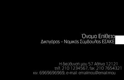 Επαγγελματική κάρτα για Νομικούς Συμβούλους: Η συγκεκριμένη κάρτα σχεδιάστηκε ειδικά για να αντικατοπτρίζει τον σοβαρό και επαγγελματικό χαρακτήρα των νομικών συμβούλων. Με μια κομψή διάταξη που συνδυάζει αποκλειστικά αποχρώσεις του μπλε και του γκρι, ενισχύει την αίσθηση της εμπιστοσύνης και της αξιοπιστίας. Η γραμματοσειρά είναι καθαρή και μοντέρνα, επιτρέποντας εύκολη ανάγνωση των στοιχείων επικοινωνίας, όπως το όνομα και το τηλέφωνο, που τοποθετούνται στρατηγικά για μέγιστη ορατότητα.Η κάρτα διαθέτει ένα διακριτικό αλλά δυναμικό background, προσθέτοντας βάθος στη συνολική εμφάνιση χωρίς να αποσπά την προσοχή από τα βασικά στοιχεία. Αυτή η εργασία εκτυπώσεων  είναι ιδανική για νομικούς επαγγελματίες που επιθυμούν να προβάλουν τη σοβαρότητα και την εξειδίκευσή τους. Κάθε λεπτομέρεια έχει σχεδιαστεί προσεκτικά, για να αντανακλά μια επαγγελματική εικόνα που εντυπωσιάζει.Η κάρτα επιτρέπει την ευχάριστη προσαρμοστικότητα, παρέχοντας τη δυνατότητα στους χρήστες να προσθέσουν τα στοιχεία τους, όπως λογότυπαν, διεύθυνση ή διαδικτυακές πληροφορίες. Έτσι, αναδεικνύει τις υπηρεσίες ενός νομικού συμβούλου με κομψό τρόπο, κάνοντάς την ιδανική για networking και προώθηση.Με αυτή την επαγγελματική κάρτα, ο νομικός σύμβουλος μπορεί να ξεχωρίσει, αφήνοντας μια μόνιμη θετική εντύπωση στους πελάτες και τους συνεργάτες του. Μπορείτε να κάνετε όποιες αλλαγές θέλετε μέσω του online σχεδιαστικού εργαλείου.