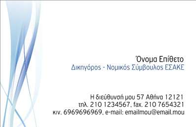 Επαγγελματική κάρτα για Νομικοί ΣύμβουλοιΑνακαλύψτε την ιδανική επαγγελματική κάρτα για τους νομικούς συμβούλους με μια εντυπωσιακή και κομψή σχεδίαση. Η κάρτα διαθέτει μια σύγχρονη διάταξη που εναρμονίζεται άριστα με τον επαγγελματικό σας χαρακτήρα. Με κυρίαρχα χρώματα όπως το σκούρο μπλε και το λευκό, προσφέρει μια αίσθηση αξιοπιστίας και σοβαρότητας, απαραίτητη για τον τομέα των νομικών υπηρεσιών.Η γραμματοσειρά είναι επιλεγμένη προσεκτικά ώστε να είναι ευανάγνωστη και να προσθέτει μια αίσθηση κομψότητας. Το background διαθέτει λεπτές γραφιστικές λεπτομέρειες που δεν αποσπούν την προσοχή, αλλά ενισχύουν την συνολική εικόνα της κάρτας. Αυτή η δυναμική σχεδίαση υπογραμμίζει τον επαγγελματισμό σας και ενδυναμώνει την εμπιστοσύνη των πελατών.Η επαγγελματική κάρτα προσφέρει τη δυνατότητα εύκολης προσαρμογής, επιτρέποντάς σας να προσθέσετε το όνομά σας, το τηλέφωνο, το λογότυπο της επιχείρησής σας και άλλα σημαντικά στοιχεία επικοινωνίας, ώστε να είναι πλήρως λειτουργική για τις ανάγκες σας.Αναδείξτε τις υπηρεσίες σας με τρόπο που θα εντυπωσιάσει. Η κάρτα αυτή λειτουργεί ως μια εξαιρετική προβολή των δυνατοτήτων και της αξιοπιστίας σας στον τομέα, κάνοντάς την ιδανική για την επαγγελματική σας παρουσία.Αφήστε τη θετική εντύπωση που χρειάζεστε για να ξεχωρίσετε στον ανταγωνιστικό κόσμο των νομικών υπηρεσιών. Μπορείτε να κάνετε όποιες αλλαγές θέλετε μέσω του online σχεδιαστικού εργαλείου.