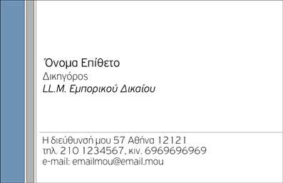 Επαγγελματική κάρτα για Νομικούς Συμβούλους Η ειδικά σχεδιασμένη αυτή κάρτα προορίζεται να απογειώσει την παρουσία σας στον νομικό τομέα. Τα κομψά και επαγγελματικά χρώματα, όπως το navy blue και το λευκό, συνδυάζονται αρμονικά, προσφέροντας μια αίσθηση σοβαρότητας και αξιοπιστίας. Η διαρρύθμιση των στοιχείων είναι απόλυτα ισορροπημένη, με ευδιάκριτες γραμματοσειρές που ενισχύουν τη σαφήνεια της επικοινωνίας. Το σχέδιο της κάρτας αντικατοπτρίζει τον επαγγελματισμό των νομικών συμβούλων, υπογραμμίζοντας την αξιοπιστία και την εξειδίκευσή τους. Κάθε λεπτομέρεια είναι προσεκτικά μελετημένη, εξασφαλίζοντας ότι ο παραλήπτης θα σχηματίσει μια θετική εντύπωση από την πρώτη ματιά. Η προσαρμοστικότητα της κάρτας επιτρέπει την εύκολη προσθήκη προσωπικών στοιχείων, όπως το όνομα, το τηλέφωνο, το λογότυπο της επιχείρησης και άλλα στοιχεία επικοινωνίας, κάνοντάς την ιδανική για ένταξη σε οποιαδήποτε στρατηγική επικοινωνίας. Επιπλέον, η κάρτα μπορεί να χρησιμοποιηθεί και για να προβάλετε τις υπηρεσίες ή τα προϊόντα σας, προσφέροντας έτσι έναν ευχάριστο και λειτουργικό τρόπο για να διαφημίσετε εργασία σας. Με αυτή την επαγγελματική κάρτα, οι νομικοί σύμβουλοι μπορούν να ξεχωρίσουν στον τομέα τους και να αποκομίσουν θετικές εντυπώσεις από τους πελάτες τους. Μπορείτε να κάνετε όποιες αλλαγές θέλετε μέσω του online σχεδιαστικού εργαλείου.