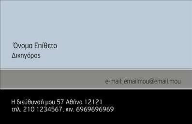 Επαγγελματική κάρτα για Νομικούς ΣυμβούλουςΗ επαγγελματική κάρτα για νομικούς συμβούλους σχεδιάστηκε με επίκεντρο την κομψότητα και τη σοβαρότητα του επαγγέλματος. Με κυρίαρχα χρώματα όπως το βαθύ μπλε και το λευκό, δημιουργεί μια αίσθηση εμπιστοσύνης και επαγγελματισμού. Η διάταξη είναι καθαρή και οργανωμένη, με ευανάγνωστη γραμματοσειρά που προσφέρει άμεση πρόσβαση στις πληροφορίες που χρειάζονται οι πελάτες.Η δυναμική του σχεδίου αναδεικνύεται μέσα από λεπτομέρειες, όπως το κομψό λογότυπο που μπορεί να προστεθεί στην κάρτα, ενισχύοντας την αναγνωρισιμότητα της επιχείρησης. Αυτή η κάρτα αντανακλά τον επαγγελματισμό και την αξιοπιστία που απαιτεί ο τομέας της νομικής συμβουλευτικής.Με την ευχέρεια προσαρμογής, ο επαγγελματίας μπορεί να προσθέσει τα στοιχεία του όπως όνομα, τηλέφωνο και άλλες πληροφορίες επικοινωνίας με ευκολία. Το σχέδιο επιτρέπει επίσης την ανάδειξη υπηρεσιών, κάνοντάς την ιδανική για να προβάλλει τη νομική υποστήριξη που προσφέρει.Όλα αυτά καθιστούν την κάρτα τον τέλειο συνεργάτη για τον νομικό σύμβουλο, βοηθώντας τον να ξεχωρίσει και να αφήσει μια θετική εντύπωση. Μπορείτε να κάνετε όποιες αλλαγές θέλετε μέσω του online σχεδιαστικού εργαλείου.