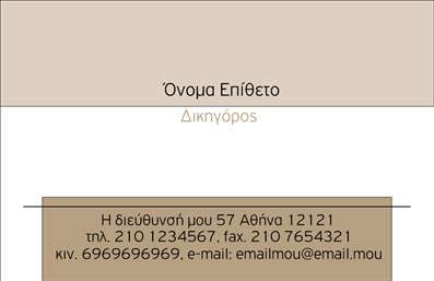 Επαγγελματική κάρτα για Νομικούς ΣυμβούλουςΑνακαλύψτε τη δύναμη της πρώτης εντύπωσης με αυτή την εντυπωσιακή επαγγελματική κάρτα για νομικούς συμβούλους. Ο σχεδιασμός της εκπέμπει σοβαρότητα και αξιοπιστία, συνδυάζοντας κομψά χρώματα όπως το βαθύ μπλε και το λευκό, που προσθέτουν έναν αέρα επαγγελματισμού. Η καθαρή διάταξή της, σε συνδυασμό με κομψές γραμματοσειρές, καθιστά εύκολη την αναγνωσιμότητα των στοιχείων σας.Ο επαγγελματικός χαρακτήρας της κάρτας αντανακλά την αξιοπιστία και την αφοσίωση που απαιτεί το επάγγελμα του νομικού συμβούλου. Το φόντο της κάρτας, με υποτονικές λεπτομέρειες, προσφέρει μια κομψή αίσθηση που ενισχύει την συνολική εικόνα σας και δημιουργεί μια θετική εντύπωση στους πελάτες.Η προσαρμοστικότητα της κάρτας είναι εξαιρετική. Μπορείτε να προσθέσετε εύκολα το όνομά σας, τον αριθμό τηλεφώνου και το λογότυπό σας, εξασφαλίζοντας ότι η κάρτα θα αντικατοπτρίζει πλήρως την επαγγελματική σας εικόνα. Με αυτήν την επαγγελματική κάρτα, μπορείτε επίσης να προβάλετε τις υπηρεσίες ή τα προϊόντα της επιχείρησής σας, κάνοντάς την ένα πολύτιμο εργαλείο δικτύωσης.Η δυνατότητα να ξεχωρίσετε και να αφήσετε μια θετική εντύπωση είναι σίγουρη με αυτή την κάρτα, η οποία συνδυάζει λειτουργικότητα και αισθητική αρμονία. Μπορείτε να κάνετε όποιες αλλαγές θέλετε μέσω του online σχεδιαστικού εργαλείου.