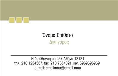 Επαγγελματική κάρτα για νομικούς συμβούλουςΗ επαγγελματική κάρτα που σχεδιάστηκε ειδικά για νομικούς συμβούλους ενσωματώνει μια κομψή και μοντέρνα αισθητική που απεικονίζει την αριστεία και την αξιοπιστία του επαγγέλματος. Με διακριτικά χρώματα που προβάλλουν την σοβαρότητα και την επαγγελματικότητα, η διάταξη της κάρτας είναι ευανάγνωστη και κατανοητή. Η γραμματοσειρά επιλέχθηκε προσεκτικά για να παρέχει μια αίσθηση κύρους, ενώ τα background στοιχεία προσθέτουν μια υποκειμενική διάσταση χωρίς να αποσπούν την προσοχή.Το σχέδιο αντανακλά τον επαγγελματικό χαρακτήρα του νομικού συμβούλου, προσφέροντας μια εντύπωση αξιοπιστίας και εμπειρίας. Οι λεπτομέρειες της κάρτας είναι προσεγμένες και επαγγελματικές, κάτι που ενισχύει την θέση σας στον τομέα των νομικών υπηρεσιών.Το εύχρηστο σχεδιαστικό εργαλείο επιτρέπει στους νομικούς συμβούλους να προσαρμόσουν την κάρτα σύμφωνα με τις ανάγκες τους, προσθέτοντας στοιχεία όπως όνομα, τηλέφωνο, διεύθυνση και λογότυπο. Μέσω αυτής της δυνατότητας, οι επαγγελματικές σας κάρτες μπορούν να αναδείξουν τις υπηρεσίες σας και να δημιουργήσουν μια θετική εικόνα.Η κάρτα σας βοηθά να ξεχωρίσετε σε έναν ανταγωνιστικό τομέα, αφήνοντας μια θετική εντύπωση στους πελάτες σας και ενισχύοντας την εικόνα του επαγγελματία.Μπορείτε να κάνετε όποιες αλλαγές θέλετε μέσω του online σχεδιαστικού εργαλείου.