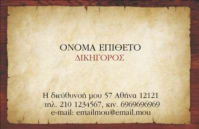 Επαγγελματική κάρτα για Νομικούς Συμβούλους είναι μια κομψή και επαγγελματική επιλογή που αντανακλά τη σοβαρότητα και την αξιοπιστία του επαγγέλματός σας. Το σχέδιο της κάρτας συνδυάζει αρμονικά σκούρες και φωτεινές αποχρώσεις, προσδίδοντας μια αίσθηση ισχύος και εμπιστοσύνης. Η καθαρή διάταξη των πληροφοριών και η κομψή γραμματοσειρά καθιστούν την κάρτα ευανάγνωστη, ενώ το φόντο προσθέτει μια διακριτική αλλά εντυπωσιακή αίσθηση. Η αισθητική αυτής της κάρτας ενσαρκώνει τον επαγγελματισμό που χαρακτηρίζει τους Νομικούς Συμβούλους, ενισχύοντας την αξιοπιστία σας στα μάτια πελατών και συνεργατών. Δημιουργώντας μια ισχυρή πρώτη εντύπωση, η κάρτα αυτή μπορεί να είναι το κλειδί για την επιτυχία των επαγγελματικών σας σχέσεων. Η δυνατότητα προσθήκης στοιχείων, όπως το όνομα σας, τον αριθμό τηλεφώνου και το λογότυπό σας, καθιστά αυτή την επαγγελματική κάρτα ιδανική για προσαρμογή στις ανάγκες σας. Επίσης, μπορεί να υπογραμμίσει τις υπηρεσίες ή τα προϊόντα που προσφέρετε, διασφαλίζοντας ότι οι πελάτες θα θυμούνται το όνομά σας. Αυτή η κάρτα βοηθά τον επαγγελματία να ξεχωρίσει στην αγορά και να αφήσει μια θετική εντύπωση που θα κρατήσει τους πελάτες σας κοντά. Μπορείτε να κάνετε όποιες αλλαγές θέλετε μέσω του online σχεδιαστικού εργαλείου.