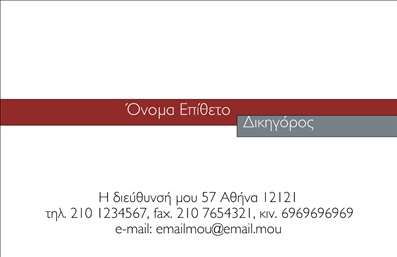 Επαγγελματική κάρτα για Νομικοί ΣύμβουλοιΗ συγκεκριμένη επαγγελματική κάρτα σχεδιάστηκε με στόχο να αντικατοπτρίσει το κύρος και την αξιοπιστία του επαγγελματία νομικού συμβούλου. Με μια κομψή διάταξη, οι γραμμές είναι καθαρές και οι γωνίες οξείες, δημιουργώντας ένα αισθητικά ευχάριστο σύνολο που εντυπωσιάζει. Τα χρώματα είναι προσεκτικά επιλεγμένα, κυρίως τόνους του μπλε και του γκρι, που συνδυάζονται αρμονικά για να αποπνέουν σοβαρότητα και εμπιστοσύνη. Η μοντέρνα γραμματοσειρά προσθέτει μια δόση φρεσκάδας χωρίς να παραβιάζει τον επαγγελματικό χαρακτήρα της κάρτας. Αυτό το σχέδιο προβάλλει τον επαγγελματισμό και την αξιοπιστία που απαιτεί η νομική πρακτική, προσφέροντας την αίσθηση ενός αξιόπιστου συνεργάτη. Οι λεπτομέρειες, όπως το λογότυπο και τα στοιχεία επικοινωνίας, ενσωματώνονται άριστα στο συνολικό σχέδιο, δίνοντας τη δυνατότητα στον χρήστη να προσαρμόσει την κάρτα σύμφωνα με τις προτιμήσεις του. Με τις δυνατότητες που προσφέρει η επαγγελματική κάρτα, μπορείτε να προβάλετε τις υπηρεσίες σας με σαφήνεια και επιτηδευμένο τρόπο, κάνοντάς την ιδανική για τους νομικούς συμβούλους που επιθυμούν να ασκήσουν εντύπωση στους πελάτες τους. Αυτή η κάρτα βοηθά τον επαγγελματία να ξεχωρίσει και να αφήσει θετική εντύπωση, προσεγγίζοντας πολλούς πελάτες, ενώ παράλληλα ενισχύει την εικόνα του στις εκτυπώσεις. Μπορείτε να κάνετε όποιες αλλαγές θέλετε μέσω του online σχεδιαστικού εργαλείου.