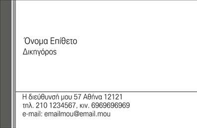 Επαγγελματική κάρτα για Νομικούς Συμβούλους: Αυτή η κομψή επαγγελματική κάρτα έχει σχεδιαστεί ειδικά για νομικούς επαγγελματίες που θέλουν να προβάλλουν την αξιοπιστία και την επαγγελματικότητα τους. Το σχέδιο διαθέτει ένα ισχυρό και συνδυασμένο χρωματικό palette που συνδυάζει σκούρους τόνους με ασημί λεπτομέρειες, αποπνέοντας κύρος και σοβαρότητα.Η γραμματοσειρά είναι καθαρή και ευανάγνωστη, εξασφαλίζοντας ότι τα στοιχεία σας ξεχωρίζουν. Οι απλές αλλά κομψές γραμμές της διάταξης προσδίδουν στυλ χωρίς να αποσπούν την προσοχή από τα κύρια στοιχεία επικοινωνίας που περιλαμβάνονται, όπως το όνομα, η ειδικότητα και τα στοιχεία επικοινωνίας.Η κάρτα αυτή, χάρη στη δομή και την αισθητική της, αντανακλά τον επαγγελματισμό που απαιτείται στην νομική επιστήμη, τονίζοντας την αξιοπιστία και την αφοσίωση του νομικού συμβούλου. Η δυνατότητα προσαρμογής επιτρέπει στους νομικούς επαγγελματίες να προσθέσουν το λογότυπό τους, καθώς και άλλες πληροφορίες, κάνοντάς την ιδανική για τις ανάγκες τους.Επιπλέον, η κάρτα μπορεί να περιλαμβάνει μια σύντομη περιγραφή των υπηρεσιών που προσφέρετε, καθιστώντας τη σε μοντέρνο εργαλείο προβολής. Με αυτές τις επαγγελματικές κάρτες, οι νομικοί σύμβουλοι έχουν τη δυνατότητα να ξεχωρίσουν και να αφήσουν θετική εντύπωση σε πελάτες και συνεργάτες.Μπορείτε να κάνετε όποιες αλλαγές θέλετε μέσω του online σχεδιαστικού εργαλείου.