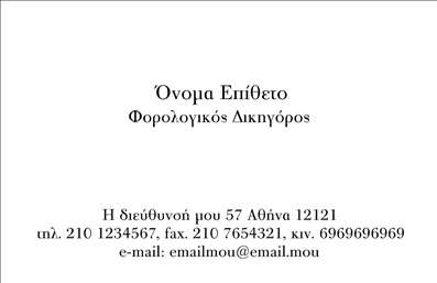 Επαγγελματική κάρτα για Νομικούς Συμβούλους: Αυτή η εντυπωσιακή επαγγελματική κάρτα έχει σχεδιαστεί ειδικά για νομικούς συμβούλους, συνδυάζοντας αισθητική και επαγγελματισμό. Η κάρτα διαθέτει μια κομψή διάταξη με διακριτικά χρώματα, κυρίως σε αποχρώσεις του μπλε και του λευκού, που αποπνέουν αξιοπιστία και σοβαρότητα. Η γραμματοσειρά είναι ευανάγνωστη και εκλεπτυσμένη, προκειμένου να ενισχύσει την εικόνα του επαγγελματία.Ο σχεδιασμός αντανακλά την υψηλή εξειδίκευση του επαγγέλματος και δημιουργεί μια αίσθηση εμπιστοσύνης στους πελάτες. Οι λεπτομερείς γραφιστικές πινελιές και η καθαρή αισθητική προσφέρουν μια επαγγελματική παρουσία που θα εντυπωσιάσει τον παραλήπτη.Η κάρτα προσφέρει επίσης τη δυνατότητα προσθήκης στοιχείων όπως το όνομα, το τηλέφωνο και το λογότυπο της εταιρείας σας, καθιστώντας την ευέλικτη και λειτουργική.Επιπλέον, μπορείτε να επισημάνετε τις νομικές υπηρεσίες σας ή τα προϊόντα που προσφέρετε, ενισχύοντας την αναγνωσιμότητα της επιχείρησής σας. Μια άρτια επαγγελματική κάρτα συμβάλλει στο να ξεχωρίσετε στον ανταγωνισμό και να αφήσετε μια θετική εντύπωση στους υποψήφιους πελάτες.Μπορείτε να κάνετε όποιες αλλαγές θέλετε μέσω του online σχεδιαστικού εργαλείου.