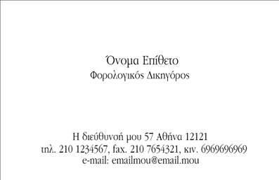 Επαγγελματική κάρτα για Νομικοί Σύμβουλοι - Αυτή η εντυπωσιακή κάρτα έχει σχεδιαστεί ειδικά για να ανταγωνίζεται στην απαιτητική αγορά των νομικών συμβούλων. Με μία κομψή και επαγγελματική αίσθηση, θα τραβήξει σίγουρα την προσοχή πελατών και συνεργατών.Το σχέδιο συνδυάζει μίνιμαλ στοιχεία και μια διακριτική χρωματική παλέτα που εναρμονίζεται με τον επαγγελματισμό του κλάδου. Η γραμματοσειρά είναι σαφής και ευανάγνωστη, προσφέροντας μια αίσθηση εμπιστοσύνης και σοβαρότητας. Το background δεν περιέχει περιττά στοιχεία, δίνοντας έμφαση στην πληροφορία που έχει σημασία.Η κάρτα αυτή αντανακλά τον επαγγελματικό χαρακτήρα και την αξιοπιστία που απαιτείστε στους νομικούς συμβούλους, με αποτέλεσμα οι πελάτες να νιώθουν άνετα και ασφαλείς μαζί σας. Η δυνατότητα προσθήκης στοιχείων, όπως όνομα, τηλέφωνο και λογότυπο, καθιστά την κάρτα λειτουργική και ευέλικτη στις ανάγκες σας.Επιπλέον, μπορεί να προβάλλει τις νομικές υπηρεσίες που προσφέρετε, όπως συμβουλές και εκπροσώπηση, ενισχύοντας τη διαφήμιση της επιχείρησής σας.Αυτή η επαγγελματική κάρτα σας βοηθά να ξεχωρίσετε και να αφήσετε μια θετική εντύπωση στους πελάτες σας, κάνοντάς τους να σας θυμούνται.Μπορείτε να κάνετε όποιες αλλαγές θέλετε μέσω του online σχεδιαστικού εργαλείου.