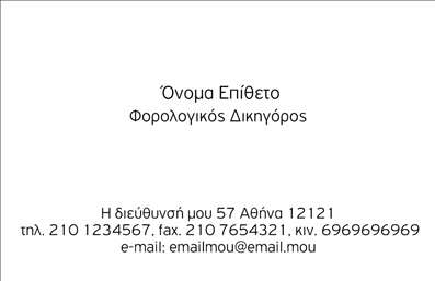 Επαγγελματική κάρτα για Νομικοί Σύμβουλοι: Αυτή η εκλεπτυσμένη επαγγελματική κάρτα έχει σχεδιαστεί με γνώμονα την αισθητική και τον επαγγελματισμό. Με ένα κομψό φόντο σε απαλά χρώματα, η διάταξη της κάρτας είναι προσεγμένη για να αποπνέει αξιοπιστία και σοβαρότητα. Η σύγχρονη γραμματοσειρά προσθέτει μια αίσθηση μοντερνισμού, ενώ τα στοιχεία που επισημαίνουν την ειδικότητα του νομικού συμβούλου είναι διακριτικά τοποθετημένα, δημιουργώντας μια ισορροπία μεταξύ εμφάνισης και λειτουργικότητας.Η κάρτα αυτή αντανακλά τον επαγγελματισμό που απαιτείται στο χώρο των νομικών υπηρεσιών. Ένα σωστά φτιαγμένο σχέδιο μπορεί να ενισχύσει την εικόνα ενός νομικού συμβούλου, κάνοντάς τον να ξεχωρίζει στους πελάτες του. Τα στοιχεία επαφής, όπως το όνομα, το τηλέφωνο και το λογότυπο, μπορούν να προσαρμοστούν σύμφωνα με τις ανάγκες του επαγγελματία, διευκολύνοντας τη δημιουργία μιας μοναδικής και προσωπικής κάρτας.Αν η επιχείρηση προσφέρει συγκεκριμένες υπηρεσίες ή προϊόντα, η κάρτα αυτή μπορεί να τα παρουσιάσει με τρόπο που να προσελκύει την προσοχή. Με τα σωστά στοιχεία, μπορεί να λειτουργήσει ως εργαλείο προώθησης και να δημιουργήσει θετική εντύπωση στους πελάτες.Μην χάσετε την ευκαιρία να δώσετε στο επάγγελμά σας την προσοχή που του αξίζει. Αυτή η επαγγελματική κάρτα είναι το ιδανικό εργαλείο για να ξεχωρίσετε και να αφήσετε μια θετική εντύπωση.Μπορείτε να κάνετε όποιες αλλαγές θέλετε μέσω του online σχεδιαστικού εργαλείου.