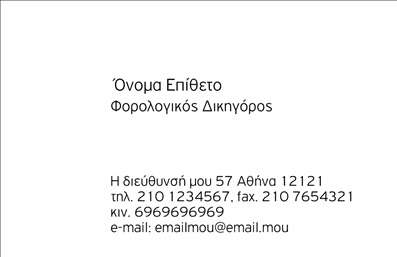 Επαγγελματική κάρτα για Νομικούς ΣυμβούλουςΑνακαλύψτε την ιδανική επαγγελματική κάρτα για τους νομικούς συμβούλους, σχεδιασμένη με προσοχή στη λεπτομέρεια και υψηλή αισθητική. Το σχέδιο της κάρτας συνδυάζει κομψά χρώματα όπως το βαθύ μπλε και το λευκό, που αποπνέουν αυστηρότητα και επαγγελματισμό. Η εκλεπτυσμένη διάταξη με σαφή γραμματοσειρά και ισορροπημένη συνολική εμφάνιση, θα τραβήξει σίγουρα την προσοχή των πελατών σας.Η κάρτα αυτή εκπέμπει αξιοπιστία, ένα θεμελιώδες στοιχείο στον τομέα των νομικών υπηρεσιών. Η καθαρή και ευανάγνωστη γραφή, σε συνδυασμό με ένα διακριτικό background, ενισχύει την αίσθηση της επαγγελματικότητας που χαρακτηρίζει τον νομικό σύμβουλο. Κάθε πτυχή της κάρτας έχει σχεδιαστεί ώστε να ενδυναμώσει την εικόνα σας και να μεταδώσει εμπιστοσύνη στους πελάτες σας.Αυτό το σχέδιο επιτρέπει την εύκολη προσαρμογή στοιχείων όπως το όνομα, το τηλέφωνο και το λογότυπο της επιχείρησής σας, κάνοντάς το απόλυτα λειτουργικό. Μπορείτε επίσης να συμπεριλάβετε μια σύντομη περιγραφή υπηρεσιών για να προβάλετε καλύτερα αυτά που προσφέρετε.Η επαγγελματική κάρτα σας είναι το πρώτο βήμα για να ξεχωρίσετε στον τομέα σας και να αφήσετε θετική εντύπωση στους συνεργάτες και τους πελάτες σας. Μπορείτε να κάνετε όποιες αλλαγές θέλετε μέσω του online σχεδιαστικού εργαλείου.