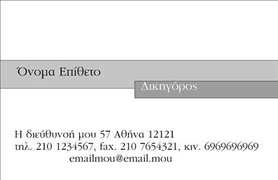 Επαγγελματική κάρτα για Νομικούς Συμβούλους: Το ιδανικό εργαλείο για κάθε νομικό επαγγελματία που επιθυμεί να προβάλλει την επαγγελματική του εικόνα. Αυτή η κάρτα διαθέτει ένα κομψό και σοβαρό σχεδιασμό που αποπνέει αξιοπιστία και επισημότητα. Η χρήση σκούρων φόντων σε συνδυασμό με λευκές και χρυσές λεπτομέρειες δημιουργεί μια αίσθηση κύρους, ενώ η προσεγμένη διάταξη των στοιχείων προσφέρει ευκρίνεια και αναγνωσιμότητα. Η γραμματοσειρά είναι μοντέρνα και καθαρή, διασφαλίζοντας ότι τα στοιχεία επικοινωνίας σας θα είναι πάντα ευανάγνωστα. Αυτή η αισθητική προσέγγιση ενισχύει την αίσθηση του επαγγελματισμού, απαραίτητου σε κάθε συνάντηση με πελάτες ή συνεργάτες. Η κάρτα αυτή διαθέτει χώρο για το όνομά σας, τηλέφωνο, λογότυπο και άλλες πληροφορίες, επιτρέποντας τη μέγιστη προσαρμοστικότητα και λειτουργικότητα. Είναι η τέλεια επιλογή για νομικούς συμβούλους που θέλουν να επικοινωνήσουν τις υπηρεσίες τους με τρόπο που θα εντυπωσιάσει και θα ξεχωρίσει. Μπορείτε να χρησιμοποιήσετε το σχέδιο αυτό για να προβληθούν τα προϊόντα και οι υπηρεσίες σας, βοηθώντας έτσι τους πελάτες να κατανοήσουν καλύτερα την αξία που προσφέρετε. Είτε πρόκειται για νέες επαγγελματικές σχέσεις, είτε για την ενίσχυση της εικόνας σας στην αγορά, η χρήση αυτών των επαγγελματικών καρτών θα αφήσει θετική εντύπωση. Μπορείτε να κάνετε όποιες αλλαγές θέλετε μέσω του online σχεδιαστικού εργαλείου.