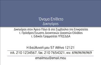 Επαγγελματική κάρτα για Νομικούς Συμβούλους Αυτή η κομψή και επαγγελματική κάρτα έχει σχεδιαστεί ειδικά για νομικούς συμβούλους, συνδυάζοντας ένα σοβαρό και σύγχρονο στυλ. Η παλέτα χρωμάτων περιλαμβάνει διαχρονικές αποχρώσεις του μπλε και του άσπρου, που αποπνέουν αξιοπιστία και επαγγελματισμό. Η διάταξή της είναι άριστα οργανωμένη, με καθαρές γραμμές και μια επιβλητική γραμματοσειρά, που διευκολύνει την ανάγνωση των στοιχείων της επικοινωνίας. Κάθε στοιχείο στη κάρτα αυτή έχει επιλεγεί προσοχη με στόχο την αποτύπωση του κύρους που απαιτεί το επάγγελμα του νομικού συμβούλου. Οι λεπτομέρειες αυτές, από το λογότυπο μέχρι τις πληροφορίες επαφής, διασφαλίζουν την αναγνωρισιμότητα και τη σοβαρότητα που απαιτεί η ασκούμενη νομική δραστηριότητα. Η κάρτα έρχεται με ευχέρεια προσθήκης ατομικών στοιχείων όπως όνομα, τηλέφωνο και άλλα στοιχεία επικοινωνίας, επιτρέποντας στον επαγγελματία να προσαρμόσει την κάρτα του σύμφωνα με τις ανάγκες του. Επίσης, μπορεί να περιλαμβάνει υπηρεσίες που προσφέρει, καθιστώντας την κάρτα ακόμα πιο πολύτιμη για την προώθηση της επαγγελματικής του δραστηριότητας. Αυτή η κάρτα είναι ιδανική για να ξεχωρίσετε και να αφήσετε θετική εντύπωση στους πελάτες σας, προάγοντας τον επαγγελματισμό σας. Μπορείτε να κάνετε όποιες αλλαγές θέλετε μέσω του online σχεδιαστικού εργαλείου.