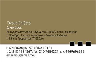 Επαγγελματική κάρτα για Νομικούς ΣυμβούλουςΑυτή η επαγγελματική κάρτα σχεδιάστηκε με σκοπό να αποπνέει σοβαρότητα και αξιοπιστία, στοιχεία θεμελιώδη για το επάγγελμα των νομικών συμβούλων. Με κομψά, κλασικά χρώματα και μια άριστη διάταξη, η κάρτα διαθέτει μια δυναμική και ταυτόχρονα επαγγελματική εμφάνιση.Η χρήση καθαρών γραμμών και η εναρμόνιση των στοιχείων δημιουργούν μια ισχυρή οπτική αναγνωρισιμότητα. Η μοντέρνα γραμματοσειρά συμπληρώνει την αίσθηση της σοβαρότητας, ενώ το φόντο παραμένει διακριτικό ώστε να αναδεικνύει τα σημαντικά στοιχεία του επαγγελματία. Το αποτέλεσμα είναι μια κάρτα που μαγνητίζει το βλέμμα και εντυπωσιάζει.Ο επαγγελματικός χαρακτήρας της κάρτας αντικατοπτρίζει τη δέσμευση και την υπευθυνότητα που απαιτεί η νομική πράξη, κάνοντάς την ιδανική για να μεταδώσει εμπιστοσύνη στους πελάτες. Η δυνατότητα εύκολης προσαρμογής της κάρτας επιτρέπει την προσθήκη στοιχείων όπως όνομα, τηλέφωνο και λογότυπο, διασφαλίζοντας ότι κάθε επαγγελματίας μπορεί να επισημάνει την ταυτότητά του με μοναδικότητα.Αυτή η κάρτα διευκολύνει τη προβολή των υπηρεσιών σας, επιτρέποντας στους νομικούς συμβούλους να αναδείξουν τη σταθερότητά τους, το κύρος και την εμπειρία τους. Δεν είναι απλά μία κάρτα, αλλά ένα εργαλείο που μπορεί να σας βοηθήσει να ξεχωρίσετε και να αφήσετε θετική εντύπωση στους πελάτες σας.Μπορείτε να κάνετε όποιες αλλαγές θέλετε μέσω του online σχεδιαστικού εργαλείου.