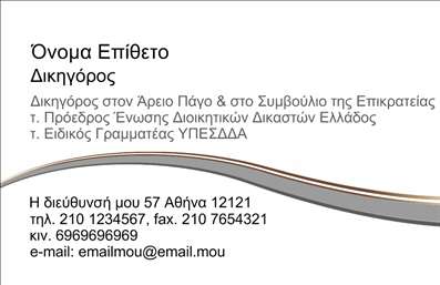 Επαγγελματική κάρτα για Νομικούς ΣυμβούλουςΑνακαλύψτε την ιδανική κάρτα για νομικούς συμβούλους, σχεδιασμένη με κομψότητα και επαγγελματισμό. Το σύγχρονο σχέδιο συνδυάζει διακριτικά μπλε και γκρι χρώματα, δημιουργώντας μια αίσθηση ασφάλειας και συνέπειας. Η σαφής διάταξη των στοιχείων προσφέρει ευχρηστία, ενώ η επιλεγμένη γραμματοσειρά αποπνέει σοβαρότητα και αξιοπιστία.Το φόντο συμπληρώνει τη συνολική αισθητική της κάρτας, προσθέτοντας μια κομψή νότα που αναδεικνύει την επαγγελματική σας ταυτότητα. Κάθε λεπτομέρεια έχει σχεδιαστεί προσεκτικά ώστε να αναδεικνύει την εμπειρία και την προθυμία σας να προσφέρετε αξιόπιστες νομικές υπηρεσίες.Η κάρτα παρέχει επίσης τη δυνατότητα προσθήκης του ονόματός σας, του τηλεφώνου, του λογότυπού σας και άλλων στοιχείων επικοινωνίας, εξασφαλίζοντας προσαρμοστικότητα και λειτουργικότητα για όλες σας τις ανάγκες.Επιπλέον, είναι μια εξαιρετική ευκαιρία να προβάλετε τις υπηρεσίες σας, είτε πρόκειται για νομικές συμβουλές είτε για εκπροσώπηση σε δικαστήρια. Οι επαγγελματικές κάρτες σας δίνουν την ευκαιρία να ξεχωρίσετε και να αφήσετε μια θετική εντύπωση σε κάθε επαγγελματική αλληλεπίδραση.Μπορείτε να κάνετε όποιες αλλαγές θέλετε μέσω του online σχεδιαστικού εργαλείου.