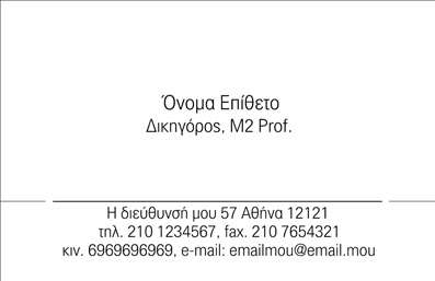 Επαγγελματική κάρτα για Νομικούς ΣυμβούλουςΑυτή η επαγγελματική κάρτα για νομικούς συμβούλους ενσωματώνει μια κομψή και σοβαρή σχεδίαση, ιδανική για τη συγκεκριμένη επαγγελματική σφαίρα. Τα χρώματα είναι τυπικά και διακριτικά, όπως το σκούρο μπλε και το λευκό, προσδίδοντας έναν επαγγελματικό αέρα. Η διάταξη είναι καθαρή, με μια ισορροπημένη τοποθέτηση των στοιχείων επικοινωνίας και του λογότυπου, αν αυτό είναι επιθυμητό.Η γραμματοσειρά είναι κομψή και ευανάγνωστη, κάτι που ενισχύει την αξιοπιστία της κάρτας και την ειδικότητα του επαγγέλματος. Οι λεπτομέρειες, όπως τα background στοιχεία, προσθέτουν μια διακριτική πινελιά χωρίς να αποσπούν την προσοχή από τα κρίσιμα πληροφοριακά στοιχεία.Το σχέδιο της κάρτας αποπνέει επαγγελματισμό, καθιστώντας τη ιδανική για νομικούς συμβούλους που θέλουν να επικοινωνούν με αξιοπιστία και σοβαρότητα. Η ρύθμιση των στοιχείων επιτρέπει τη εύκολη προσθήκη ονόματος, τηλέφωνου και άλλων στοιχείων επαφής, καθιστώντας τη λειτουργική και προσαρμόσιμη ανάλογα με τις ανάγκες του καθενός.Επιπλέον, η κάρτα μπορεί να προβάλλει τις υπηρεσίες ή τα προϊόντα που προσφέρει ο νομικός σύμβουλος, διευρύνοντας τις επαγγελματικές του δυνατότητες. Μια καλοσχεδιασμένη επαγγελματική κάρτα μπορεί να βοηθήσει τον επαγγελματία να ξεχωρίσει και να αφήσει μια θετική εντύπωση στους πελάτες του.Μπορείτε να κάνετε όποιες αλλαγές θέλετε μέσω του online σχεδιαστικού εργαλείου.