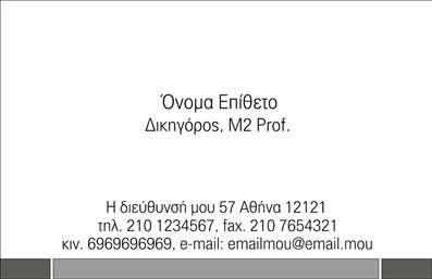 Επαγγελματική κάρτα για Νομικούς ΣυμβούλουςΗ επαγγελματική κάρτα αυτή για νομικούς συμβούλους χαρακτηρίζεται από μια κομψή και σοβαρή αισθητική, που αποπνέει επαγγελματισμό. Χρησιμοποιώντας μια ισχυρή παλέτα χρωμάτων, όπως το σκούρο μπλε και το λευκό, η κάρτα δημιουργεί έναν αέρα εμπιστοσύνης και αξιοπιστίας. Η διάταξή της είναι προσεκτικά σχεδιασμένη, με ευδιάκριτη γραμματοσειρά που διευκολύνει την ανάγνωση, προσδίδοντας μία αίσθηση σοβαρότητας που είναι απαραίτητη στον νομικό τομέα.Ο επαγγελματικός χαρακτήρας της κάρτας αντικατοπτρίζεται στη χρήση διακριτικών γραφικών στοιχείων που ενισχύουν την εικόνα του νομικού συμβούλου. Τα στοιχεία συμβολίζουν την ασφάλεια και την εξέλιξη, στοιχεία που είναι απαραίτητα στην προσφορά νομικών υπηρεσιών.Η δυνατότητα προσαρμογής της κάρτας είναι εξαιρετική, επιτρέποντας την προσθήκη του ονόματος, του τηλεφώνου, του λογότυπου και άλλων στοιχείων επικοινωνίας με απλό και λειτουργικό τρόπο. Αυτό εξασφαλίζει ότι κάθε κάρτα μπορεί να είναι μοναδική και να αντανακλά την προσωπικότητα του επαγγελματία.Η κάρτα αυτή είναι ιδανική για να προβάλετε τις νομικές σας υπηρεσίες, υπογραμμίζοντας την εξειδίκευσή σας και προσελκύοντας υποψήφιους πελάτες με την επαγγελματική της εικόνα.Η επαγγελματική κάρτα σας βοηθά να ξεχωρίσετε ανάμεσα στους ανταγωνιστές και να αφήσετε μια θετική εντύπωση στις επαφές σας. Μπορείτε να κάνετε όποιες αλλαγές θέλετε μέσω του online σχεδιαστικού εργαλείου.