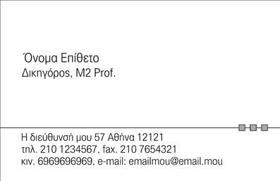 Επαγγελματική κάρτα για Νομικοί ΣύμβουλοιΗ συγκεκριμένη επαγγελματική κάρτα έχει σχεδιαστεί με σκοπό να αποπνέει αίσθηση αξιοπιστίας και επαγγελματισμού, στοιχεία που είναι κρίσιμα για τους νομικούς συμβούλους. Το βελτιωμένο σχήμα της κάρτας σε συνδυασμό με την κομψή γραμματοσειρά και την ισορροπημένη διάταξη των στοιχείων, δημιουργεί μια ευχάριστη και επαγγελματική εικόνα. Τα ζεστά χρώματα που έχουν επιλεγεί, προσθέτουν μια αίσθηση φιλικότητας ενώ ταυτόχρονα διατηρούν την σοβαρότητα που απαιτεί το επάγγελμα.Το σχέδιο αντανακλά πλήρως τον επαγγελματικό χαρακτήρα ενός νομικού συμβούλου και τονίζει την αξιοπιστία των υπηρεσιών που παρέχονται. Η καθαρή διάταξη των πληροφοριών διευκολύνει την ανάγνωση και επιτρέπει στον πελάτη να εστιάσει αμέσως στα σημαντικά στοιχεία, όπως το όνομα, το τηλέφωνο και η διεύθυνση ηλεκτρονικού ταχυδρομείου.Αυτή η επαγγελματική κάρτα προσφέρει επίσης τη δυνατότητα προσαρμογής, παρέχοντας τη δυνατότητα προσθήκης προσωπικών στοιχείων και λογότυπου, έτσι ώστε ο νομικός σύμβουλος να μπορεί να δημιουργήσει μια μοναδική ταυτότητα που θα ξεχωρίζει. Επιπλέον, μπορεί να επιδεικνύει τις υπηρεσίες που προσφέρει, δίνοντας στους πελάτες μια σαφή εικόνα της εξειδίκευσής του.Η κάρτα αυτή βοηθά τον επαγγελματία να ξεχωρίσει σε έναν ανταγωνιστικό τομέα και να αφήσει μια θετική εντύπωση στους πελάτες του. Μπορείτε να κάνετε όποιες αλλαγές θέλετε μέσω του online σχεδιαστικού εργαλείου.