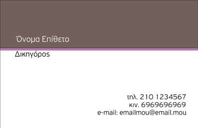 Επαγγελματική κάρτα για Νομικούς ΣυμβούλουςΗ κάρτα αυτή έχει σχεδιαστεί με κομψότητα και επαγγελματισμό, ιδανική για νομικούς συμβούλους. Η βασική χρωματική παλέτα περιλαμβάνει κομψές αποχρώσεις του μπλε και του λευκού, που αντανακλούν τη σοβαρότητα και την αξιοπιστία του επαγγέλματος. Η τακτοποιημένη διάταξη των στοιχείων, σε συνδυασμό με τη σύγχρονη, καθαρή γραμματοσειρά, προσφέρει αίσθηση εμπιστοσύνης και επαγγελματισμού.Ο σχεδιασμός της κάρτας αποπνέει επαγγελματισμό, καθώς οι κάρτες εκτυπώνονται με υψηλής ποιότητας υλικά και τεχνικές εκτύπωσης. Αυτό συμβάλλει στην άμεση θετική εντύπωση που θα αφήσει στον πελάτη ή συνεργάτη.Η κάρτα προσφέρει ευελιξία καθώς μπορείτε να προσθέσετε στοιχεία όπως όνομα, τηλέφωνο και λογότυπο της επιχείρησης σας, κάνοντάς τη απόλυτα προσαρμόσιμη. Με αυτόν τον τρόπο, οι νομικοί σύμβουλοι μπορούν να αναδείξουν τις υπηρεσίες τους, παραμένοντας πάντα ενημερωμένοι και επαγγελματικοί.Επιπλέον, η κάρτα αυτή λειτουργεί ως ένα ισχυρό εργαλείο προβολής, αναδεικνύοντας τις νομικές υπηρεσίες σας με τρόπο που κεντρίζει την προσοχή. Είναι η κατάλληλη επιλογή για να κάνετε τη διαφορά στον τομέα σας και να εντυπωσιάσετε τους πελάτες σας.Μπορείτε να κάνετε όποιες αλλαγές θέλετε μέσω του online σχεδιαστικού εργαλείου.