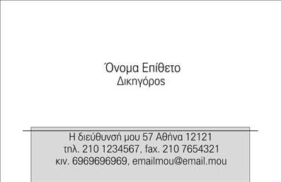 Επαγγελματική κάρτα για Νομικούς Συμβούλους: Αυτή η κομψή και διαχρονική επαγγελματική κάρτα έχει σχεδιαστεί ειδικά για νομικούς συμβούλους που επιθυμούν να κάνουν τη διαφορά. Με ένα εκλεπτυσμένο φόντο σε ανοιχτές αποχρώσεις του μπλε και του λευκού, η κάρτα αποπνέει αίσθημα αξιοπιστίας και επαγγελματισμού. Η χρήση μιας κομψής, καλλιγραφικής γραμματοσειράς για το όνομα και τους τίτλους προσθέτει μία αίσθηση κύρους.Ο σχεδιασμός της κάρτας ενσωματώνει στρατηγικά στοιχεία που προσδίδουν αρμονία και ομορφιά, καθιστώντας την ελκυστική και εύκολη στην ανάγνωση. Τα τελικά φινιρίσματα ενισχύουν τη συνολική αίσθηση επαγγελματισμού, ενώ αποπνέει δυναμική στον τόνο της. Οι λεπτομέρειες, όπως το λογότυπο και οι επαφές, προτιμώνται να είναι συγκεκριμένα και ευκρινή, ώστε να διευκολύνουν την επικοινωνία.Η επαγγελματική κάρτα αντανακλά τον επαγγελματισμό και την αξιοπιστία του νομικού κλάδου. Η δυνατότητα προσθήκης στοιχείων όπως όνομα, τηλέφωνο και άλλες πληροφορίες επικοινωνίας τη καθιστά ιδιαίτερα προσαρμόσιμη και λειτουργική, ικανοποιώντας τις ανάγκες κάθε επαγγελματία.Αν επιθυμείτε, μπορείτε εύκολα να προβληθούν οι υπηρεσίες σας με μια σύντομη περιγραφή ή ακόμα και με ένα QR code που οδηγεί σε ψηφιακό σας προφίλ. Η κάρτα αυτή θα σας βοηθήσει να ξεχωρίσετε και να αφήσετε μια θετική εντύπωση στους πελάτες σας.Μπορείτε να κάνετε όποιες αλλαγές θέλετε μέσω του online σχεδιαστικού εργαλείου.