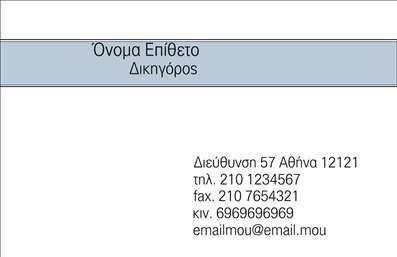 Επαγγελματική κάρτα για Νομικούς Συμβούλους.Η κάρτα αυτή σχεδιάστηκε ειδικά για νομικούς συμβούλους που επιθυμούν να αποπνέουν επαγγελματισμό και αξιοπιστία. Με μια κομψή διάταξη και σοβαρές αποχρώσεις του μπλε και γκρι, η αισθητική της κάρτας προκαλεί εμπιστοσύνη και εμπνέει ασφάλεια.Η γραμματοσειρά της κάρτας είναι σύγχρονη και ευανάγνωστη, εξασφαλίζοντας ότι τα στοιχεία επικοινωνίας είναι άμεσα προσβάσιμα. Το background μπορεί να περιέχει λεπτομερείς γραμμές ή υποτυπώδεις σχέδια, προσδίδοντας μια επαγγελματική αίσθηση, χωρίς να αποσπά την προσοχή από τις σημαντικές πληροφορίες.Αυτό το σχέδιο αντανακλά την πειθαρχία και τον επαγγελματικό χαρακτήρα που απαιτεί το επάγγελμα του νομικού συμβούλου, κάνοντάς την ιδανική επιλογή για όσους θέλουν να ξεχωρίσουν στον τομέα τους. Η δυνατότητα προσθήκης στοιχείων, όπως όνομα, τηλέφωνο και λογότυπο, προσφέρει ευελιξία, επιτρέποντας στους επαγγελματίες να κάνουν τη κάρτα τους ακόμα πιο προσωπική και προσαρμοσμένη στις ανάγκες τους.Η κάρτα αυτή βοηθά τους νομικούς συμβούλους να προβάλλουν τις υπηρεσίες τους με ένα επαγγελματικό χαρτί, ενώ παράλληλα ενισχύει την παρουσία τους στην αγορά. Καθώς οι επαγγελματικές κάρτες αποτελούν βασικό εργαλείο δικτύωσης, μια καλοσχεδιασμένη κάρτα μπορεί να αφήσει μια θετική εντύπωση στον παραλήπτη.Μπορείτε να κάνετε όποιες αλλαγές θέλετε μέσω του online σχεδιαστικού εργαλείου.