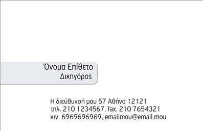 Επαγγελματική κάρτα για Νομικούς ΣυμβούλουςΗ επαγγελματική κάρτα είναι σχεδιασμένη με κομψότητα και στυλ, ιδανική για νομικούς συμβούλους που επιθυμούν να αποπνέουν επαγγελματισμό. Η προσεγμένη διάταξη και η επιλογή χρωμάτων, όπως το σκούρο μπλε και το λευκό, προσφέρουν μία αίσθηση σοβαρότητας και αξιοπιστίας. Η γραμματοσειρά είναι καθαρή και μοντέρνα, διασφαλίζοντας ότι οι πληροφορίες επικοινωνίας διαβάζονται εύκολα.Η κάρτα αντικατοπτρίζει τον επαγγελματισμό και την αξιοπιστία του επαγγέλματος των νομικών συμβούλων. Κάθε λεπτομέρεια είναι επιμελημένη με στόχο να εντυπωσιάσει, κάνοντάς την ιδανική για διανομές σε επαγγελματικές συναντήσεις ή συναλλαγές. Με τη σωστή επαγγελματική κάρτα, οι νομικοί σύμβουλοι μπορούν να να τονίσουν την αξιοπιστία τους και να ξεχωρίσουν στην αγορά.Η δυνατότητα προσθήκης προσωπικών στοιχείων, όπως όνομα, τηλέφωνο και λογότυπο, καθιστά την κάρτα ευέλικτη και λειτουργική, ενώ η ποιότητα των εκτυπώσεων εξασφαλίζει μακροχρόνια ανθεκτικότητα και οπτική απήχηση.Αυτή η επαγγελματική κάρτα μπορεί επίσης να προβάλλει τις υπηρεσίες ή τα προϊόντα της επιχείρησής σας με συγκεκριμένες αναφορές, ενισχύοντας την προβολή της δουλειάς σας.Με αυτή την κάρτα, οι επαγγελματίες νομικοί σύμβουλοι θα αφήσουν μια θετική εντύπωση που θα τους ξεχωρίσει από τον ανταγωνισμό. Μπορείτε να κάνετε όποιες αλλαγές θέλετε μέσω του online σχεδιαστικού εργαλείου.