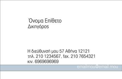 Επαγγελματική κάρτα για Νομικούς ΣυμβούλουςΗ συγκεκριμένη επαγγελματική κάρτα εκπροσωπεί με αριστοτεχνικό τρόπο τον τομέα των νομικών συμβούλων. Με κομψό σχεδιασμό, εντυπωσιακά χρώματα που συνδυάζουν το σκούρο μπλε και το λευκό, η κάρτα προσφέρει μια αίσθηση εμπιστοσύνης και επαγγελματισμού. Οι λεπτές γραμμές και η σύγχρονη γραμματοσειρά δημιουργούν ένα ισχυρό οπτικό αποτέλεσμα που ενισχύει την ταυτότητα ενός νομικού συμβούλου.Η επιλογή του σχεδιασμού αντανακλά τον επαγγελματικό χαρακτήρα και την αξιοπιστία που απαιτεί το επάγγελμα. Κάθε λεπτομέρεια έχει σχεδιαστεί προσεκτικά, προσφέροντας μια σοβαρή και ταυτόχρονα ελκυστική εικόνα.Η προσαρμοστικότητα της κάρτας επιτρέπει την εύκολη προσθήκη στοιχείων επικοινωνίας, όπως το όνομα, το τηλέφωνο και το λογότυπο της επιχείρησης, διατηρώντας παράλληλα τη συνολική αισθητική. Η δυνατότητα προβολής υπηρεσιών ή προσφορών σε ένα διακριτό σημείο της κάρτας δίνει στον επαγγελματία την ευκαιρία να προσελκύσει νέους πελάτες, παρουσιάζοντας την εξειδίκευση του.Αυτή η επαγγελματική κάρτα σίγουρα θα σας βοηθήσει να ξεχωρίσετε, απο leaving a positive impression to your clients and partners. Μπορείτε να κάνετε όποιες αλλαγές θέλετε μέσω του online σχεδιαστικού εργαλείου.