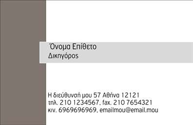 Επαγγελματική κάρτα για Νομικούς ΣυμβούλουςΑυτή η επαγγελματική κάρτα είναι μια εξαιρετική επιλογή για τους νομικούς συμβούλους που επιθυμούν να επικοινωνήσουν την επαγγελματική τους ταυτότητα με στυλ και σοβαρότητα. Με ένα κομψό και μοντέρνο σχέδιο, οι αποχρώσεις του μπλε και του γκρι συνδυάζονται αρμονικά, προσφέροντας μία αίσθηση αξιοπιστίας και επαγγελματισμού.Η διάταξη της κάρτας είναι προσεκτικά μελετημένη, με ευανάγνωστες γραμματοσειρές που διευκολύνουν την αναγνωσιμότητα. Το φόντο μπορεί να φιλοξενεί λεπτές γεωμετρικές γραμμές, προσφέροντας μία δυναμική αίσθηση, χωρίς να αποσπά την προσοχή από τα βασικά στοιχεία επικοινωνίας.Η κάρτα αυτή αντανακλά πλήρως τον επαγγελματικό χαρακτήρα των νομικών συμβούλων, εξασφαλίζοντας ότι οι πελάτες θα την αντιληφθούν ως αξιόπιστη και σοβαρή επιλογή. Είναι σχεδιασμένη για να προσαρμόζεται εύκολα με στοιχεία όπως το όνομα, το τηλέφωνο, το λογότυπο και άλλες πληροφορίες που είναι ζωτικές για την επικοινωνία.Ένα βασικό πλεονέκτημα αυτής της κάρτας είναι η ικανότητά της να προβάλλει τις υπηρεσίες του νομικού συμβούλου, δίνοντας έμφαση στις ειδικότητές του. Με μια τέτοια επαγγελματική κάρτα, οι νομικοί σύμβουλοι έχουν τη δυνατότητα να ξεχωρίσουν και να αφήσουν θετική εντύπωση στους πελάτες τους.Μπορείτε να κάνετε όποιες αλλαγές θέλετε μέσω του online σχεδιαστικού εργαλείου.