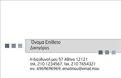 Επαγγελματική κάρτα για Νομικούς Συμβούλους: Αυτή η κομψή και επαγγελματική κάρτα είναι σχεδιασμένη ειδικά για νομικούς συμβούλους που επιθυμούν να αποπνέουν αξιοπιστία και κύρος. Τα χρώματα που χρησιμοποιούνται, κυρίως σε αποχρώσεις του μπλε και του λευκού, δημιουργούν μια αίσθηση εμπιστοσύνης και σοβαρότητας, ενώ η καθαρή διάταξη και η μοντέρνα γραμματοσειρά συμπληρώνουν την εικόνα ενός σύγχρονου επαγγελματία.Η κάρτα αυτή αποτυπώνει άριστα τον επαγγελματικό χαρακτήρα των νομικών συμβούλων, αναδεικνύοντας τη συνέπεια και την προσοχή στη λεπτομέρεια που απαιτεί το επάγγελμα. Τα στοιχεία που σχετίζονται με την επιχείρηση, όπως το λογότυπο, το όνομα και τα στοιχεία επικοινωνίας, οργανώνονται με τέτοιο τρόπο ώστε να είναι άμεσα κατανοητά και προσβάσιμα στους πελάτες.Η προσαρμοστικότητα της κάρτας επιτρέπει την εύκολη προσθήκη των απαραίτητων πληροφοριών, με έμφαση στις υπηρεσίες που προσφέρει ο νομικός σύμβουλος. Μπορείτε να προσθέσετε το όνομα σας, τηλέφωνο και email, διατηρώντας πάντα την επαγγελματική απεικόνιση.Αυτή η κάρτα δεν είναι μόνο ένα εργαλείο επικοινωνίας, αλλά και ένας τρόπος για να εντυπωσιάσετε τους πελάτες σας και να διαφοροποιηθείτε στην αγορά. Η ποιότητα των εκτυπώσεων εγγυάται ότι η κάρτα θα παραμείνει σε άριστη κατάσταση, ενώ η σχεδίαση της θα προσελκύσει σίγουρα την προσοχή.Μπορείτε να κάνετε όποιες αλλαγές θέλετε μέσω του online σχεδιαστικού εργαλείου.