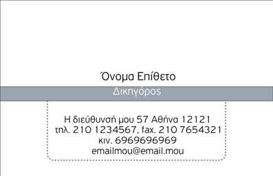 Επαγγελματική κάρτα για Νομικούς ΣυμβούλουςΗ συγκεκριμένη κάρτα φέρει μία κομψή και επαγγελματική αισθητική που αντικατοπτρίζει την αξιοπιστία και την εμπειρία του τομέα των νομικών συμβούλων. Με μία απαλή παλέτα χρωμάτων, όπως το μπλε και το λευκό, η κάρτα προβάλλει έναν σοβαρό και ταυτόχρονα προσιτό χαρακτήρα που είναι ιδανικός για την επικοινωνία με πελάτες και συνεργάτες. Η διάταξη είναι καθαρή και οργανωμένη, χρησιμοποιώντας κομψές γραμματοσειρές που διευκολύνουν την ανάγνωση.Η αντανάκλαση του επαγγελματισμού είναι εμφανής σε κάθε λεπτομέρεια του σχεδίου. Οι ήρεμες γραμμές και τα διακριτικά στοιχεία του background προσθέτουν μία αίσθηση στιλ, αποδεικνύοντας ότι ο νομικός σύμβουλος είναι αξιόπιστος και έμπειρος. Οι επαγγελματικές κάρτες δεν είναι απλά ένα μέσο επικοινωνίας, αλλά και μία πρώτη εντύπωση που μπορεί να δημιουργήσει την κατάλληλη ατμόσφαιρα για το επαγγελματικό σας δίκτυο.Η κάρτα είναι προσαρμόσιμη, επιτρέποντας την εύκολη προσθήκη στοιχείων όπως όνομα, τηλέφωνο, και το λογότυπο της επιχείρησής σας. Επιπλέον, μπορεί να προβάλει τις υπηρεσίες σας με έναν εντυπωσιακό τρόπο, εξασφαλίζοντας ότι οι πιθανοί πελάτες θα θυμούνται τα προσφερόμενα προϊόντα ή υπηρεσίες σας. Με αυτή την κάρτα, μπορείτε να ξεχωρίσετε και να αφήσετε μία θετική εντύπωση στους πελάτες σας. Μπορείτε να κάνετε όποιες αλλαγές θέλετε μέσω του online σχεδιαστικού εργαλείου.