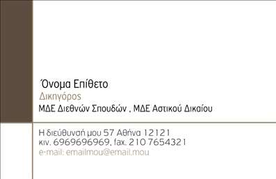 Επαγγελματική κάρτα για Νομικούς ΣυμβούλουςΑυτή η επαγγελματική κάρτα έχει σχεδιαστεί ειδικά για νομικούς συμβούλους, με στόχο να εξασφαλίσει μια εντυπωσιακή και αξέχαστη παρουσίαση. Το σκούρο μπλε φόντο δίνει μια αίσθηση σοβαρότητας και αξιοπιστίας, ενώ οι λεπτομέρειες σε χρυσό προσθέτουν μια πινελιά κομψότητας. Η διάταξη είναι ευανάγνωστη, με καθαρές γραμμές που καθοδηγούν το μάτι προς τις κρίσιμες πληροφορίες.Η γραμματοσειρά είναι σύγχρονη και επαγγελματική, αποπνέοντας αυτοπεποίθηση σε κάθε λεπτομέρεια. Στο κέντρο της κάρτας, το λογότυπό σας μπορεί να ενσωματωθεί εύκολα, προσφέροντας τη δυνατότητα για εξατομίκευση που προβάλλει την επαγγελματική ταυτότητα του νομικού σας γραφείου.Το σχέδιο της κάρτας αντανακλά τον επαγγελματισμό και την αξιοπιστία που απαιτεί ο τομέας σας. Είναι ιδανική για να σας ξεχωρίσει από τον ανταγωνισμό και να αφήσει θετική εντύπωση στους υποψήφιους πελάτες σας.Η επαγγελματική κάρτα σας μπορεί να προβάλει τις υπηρεσίες σας ή ειδικές προτάσεις, ενισχύοντας την επικοινωνία με τους πελάτες σας. Διαθέτει χώρους για πληροφορίες όπως το όνομα, το τηλέφωνο και άλλα στοιχεία επικοινωνίας, κάνοντάς την εξαιρετικά λειτουργική.Μπορείτε να κάνετε όποιες αλλαγές θέλετε μέσω του online σχεδιαστικού εργαλείου.