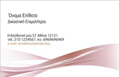 Επαγγελματική κάρτα για Νομικούς ΣυμβούλουςΑυτή η εντυπωσιακή επαγγελματική κάρτα είναι ιδανική για νομικούς συμβούλους που επιθυμούν να μεταδώσουν ένα μήνυμα αξιοπιστίας και επαγγελματισμού. Το κομψό σχέδιο της κάρτας συνδυάζει μια κλασική γραμματοσειρά με μοντέρνες πινελιές, που την καθιστά ιδανική για το επαγγελματικό σας προφίλ.Τα χρώματα που χρησιμοποιούνται στην κάρτα, μια ισχυρή παλέτα κυρίως μπορντό και λευκού, δημιουργούν μια αίσθηση σοβαρότητας και εμπιστοσύνης. Η διάταξη των στοιχείων είναι ευανάγνωστη και οργανωμένη, με το όνομά σας, το λογότυπο και τα στοιχεία επικοινωνίας να ξεχωρίζουν, επιτρέποντας εύκολη αναγνώριση και επαφή.Αυτό το σχέδιο όχι μόνο αντανακλά τον επαγγελματικό χαρακτήρα του κλάδου σας, αλλά και τη δυνατότητα προσθήκης στοιχείων, όπως το όνομά σας, το τηλέφωνο και άλλες πληροφορίες. Η ευελιξία στην προσαρμογή καθιστά την επαγγελματική κάρτα κατάλληλη για κάθε νομικό σύμβουλο.Η κάρτα μπορεί επίσης να προβάλει τις υπηρεσίες ή τα προϊόντα σας με έξυπνο τρόπο, κάνοντάς την ένα εξαιρετικό εργαλείο marketing. Με τη βοήθεια αυτής της κάρτας, μπορείτε να ξεχωρίσετε στον ανταγωνιστικό τομέα των νομικών υπηρεσιών και να αφήσετε μια θετική εντύπωση στους πελάτες σας.Μπορείτε να κάνετε όποιες αλλαγές θέλετε μέσω του online σχεδιαστικού εργαλείου.