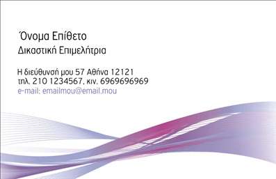 Επαγγελματική κάρτα για Νομικούς ΣυμβούλουςΗ επαγγελματική κάρτα αυτή προορίζεται ειδικά για Νομικούς Συμβούλους και συνδυάζει κομψότητα με επαγγελματισμό. Χρησιμοποιώντας μια διακριτική παλέτα χρωμάτων, η κάρτα υπογραμμίζει την αίσθηση της αξιοπιστίας και της σοβαρότητας. Η καθαρή διάταξη της κάρτας σε συνδυασμό με τη σαφή γραμματοσειρά, δημιουργεί έναν ευανάγνωστο και ελκυστικό σχεδιασμό που αιχμαλωτίζει το βλέμμα.Το σχέδιο είναι φτιαγμένο με τέτοιο τρόπο ώστε να αντανακλά τον επαγγελματικό χαρακτήρα του νομικού επαγγέλματος. Κάθε στοιχείο της κάρτας έχει σχεδιαστεί προσεκτικά, έτσι ώστε να μεταδίδει εμπιστοσύνη και ακεραιότητα στους δυνητικούς πελάτες. Η δυνατότητα προσθήκης στοιχείων όπως όνομα, τηλέφωνο, λογότυπο και άλλα στοιχεία επικοινωνίας, καθιστά την κάρτα λειτουργική και προσαρμόσιμη στις ανάγκες κάθε νομικού συμβούλου.Επιπλέον, η κάρτα μπορεί να περιλαμβάνει πληροφορίες για τις υπηρεσίες που προσφέρει ο νομικός σύμβουλος, επιτρέποντας την προβολή της εξειδίκευσης του πελάτη. Η ξεχωριστή αισθητική και οι λεπτομέρειες της κάρτας διασφαλίζουν ότι θα αφήσει θετική εντύπωση στους πελάτες, κάνοντάς την ιδανική για δικηγόρους και νομικούς συμβούλους που επιθυμούν να ξεχωρίσουν.Μπορείτε να κάνετε όποιες αλλαγές θέλετε μέσω του online σχεδιαστικού εργαλείου.