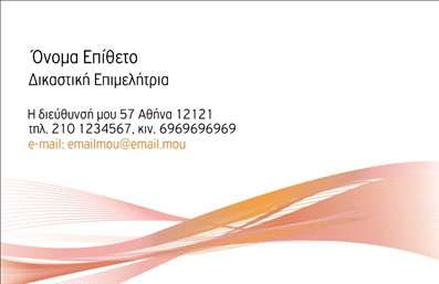 Επαγγελματική κάρτα για Νομικούς ΣυμβούλουςΗ επαγγελματική κάρτα για νομικούς συμβούλους σχεδιάζεται με γνώμονα την κομψότητα και την επαγγελματικότητα. Τα χρώματα που χρησιμοποιούνται, όπως το βαθύ μπλε και το λευκό, προσδίδουν έναν αέρα αξιοπιστίας και σοβαρότητας. Η διάταξη είναι καλά οργανωμένη, με καθαρά και ευανάγνωστα πεδία, που διευκολύνουν την επικοινωνία.Η γραμματοσειρά επιλέγεται προσεκτικά για να αναδείξει την σοβαρότητα του επαγγέλματος, ενώ τα background στοιχεία ενισχύουν την αίσθηση του κύρους. Κάθε λεπτομέρεια έχει σχεδιαστεί προσεκτικά ώστε να περνά το μήνυμα της επαγγελματικής αξιοπιστίας.Η κάρτα μπορεί εύκολα να προσαρμοστεί με τα στοιχεία σας, όπως το όνομά σας, τον αριθμό τηλεφώνου και το λογότυπο της επιχείρησής σας. Οι επαγγελματικές κάρτες αυτές ενσωματώνουν επίσης χώρο για την προβολή υπηρεσιών ή προϊόντων που προσφέρετε, κάνοντάς την ιδανική για να προσελκύσετε νέους πελάτες.Η σχεδίαση όχι μόνο δείχνει την επιμέλεια και την προσοχή στα θέματα της νομικής, αλλά και βοηθά τον επαγγελματία να ξεχωρίσει και να αφήσει θετική εντύπωση στους πελάτες του. Μπορείτε να κάνετε όποιες αλλαγές θέλετε μέσω του online σχεδιαστικού εργαλείου.