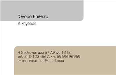 Επαγγελματική κάρτα για Νομικούς ΣυμβούλουςΗ επαγγελματική κάρτα μας για νομικούς συμβούλους έχει σχεδιαστεί με γνώμονα την κομψότητα και την επαγγελματική εικόνα. Με έναν συνδυασμό σκούρων και φωτεινών αποχρώσεων, η αισθητική της κάρτας αποπνέει σοβαρότητα και αξιοπιστία, στοιχεία που αντανακλούν την ιδιοσυγκρασία του επαγγέλματος.Η διάταξη της κάρτας είναι προσεκτικά μελετημένη, με καλές ισορροπίες ανάμεσα στα διαφορετικά στοιχεία και γραμματοσειρές που προσφέρουν ευχάριστη ανάγνωση. Ενσωματώνονται υποχρεωτικά στοιχεία όπως το όνομα, τηλέφωνο και λογότυπο, αλλά και επιπλέον πληροφορίες επικοινωνίας, ανάλογα με τις ανάγκες του επαγγελματία.Η κάρτα αυτή έχει τις δυνατότητες να προβάλει και τις υπηρεσίες που προσφέρει ο νομικός σύμβουλος, είτε πρόκειται για νομικές συμβουλές είτε για εκπροσώπηση σε δικαστικά ζητήματα. Η καλή οργάνωση των πληροφοριών και η καθαρή παρουσίαση κάνουν τη διαφορά στην επικοινωνία με τους πελάτες.Με αυτήν την επαγγελματική κάρτα, ο νομικός σύμβουλος μπορεί να ξεχωρίσει στον ανταγωνισμό και να αφήσει μια θετική εντύπωση στους πελάτες του, ενισχύοντας τη φήμη και την αξιοπιστία του.Μπορείτε να κάνετε όποιες αλλαγές θέλετε μέσω του online σχεδιαστικού εργαλείου.