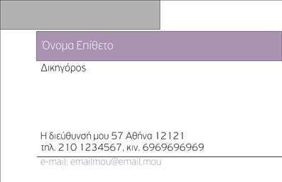 Επαγγελματική κάρτα για Νομικούς ΣυμβούλουςΗ κάρτα αυτή συνδυάζει τον κομψό σχεδιασμό με την επαγγελματική ταυτότητα του νομικού επαγγελματία. Τα απαλά χρώματα και η ισχυρή γραμματοσειρά προσφέρουν μία αίσθηση αξιοπιστίας και σοβαρότητας. Ο λιτός σχεδιασμός επιτρέπει στους πελάτες να εντοπίσουν άμεσα τις σημαντικές πληροφορίες, ενώ τα background στοιχεία προσθέτουν μία διακριτική αλλά κομψή αίσθηση. Η επαγγελματική κάρτα έχει σχεδιαστεί με τρόπο που να αναδεικνύει τον επαγγελματισμό και την αξιοπιστία του νομικού σας επαγγέλματος. Κάθε λεπτομέρεια έχει προσεχθεί, ενισχύοντας την αίσθηση της εμπειρίας και της σωστής εξυπηρέτησης που προσφέρετε στους πελάτες σας.Ιδιαίτερη έμφαση έχει δοθεί στην προσαρμοστικότητα και τη λειτουργικότητα της κάρτας. Μπορείτε να προσθέσετε εύκολα το όνομά σας, τον αριθμό τηλεφώνου, το λογότυπό σας και άλλα στοιχεία επικοινωνίας, διατηρώντας πάντα την κομψότητά και την ευανάγνωστη διάταξη.Αυτή η επαγγελματική κάρτα σας βοηθά να προβληθείτε ως αξιόπιστος νομικός σύμβουλος, ενώ ταυτόχρονα αναδεικνύει τις υπηρεσίες που προσφέρετε. Η απλότητα και η σύγχρονη όψη του σχεδίου θα εντυπωσιάσουν κάθε πελάτη σας.Με μια τέτοια κάρτα, μπορείτε να ξεχωρίσετε από τον ανταγωνισμό και να αφήσετε μια θετική εντύπωση στους υποψήφιους πελάτες σας.Μπορείτε να κάνετε όποιες αλλαγές θέλετε μέσω του online σχεδιαστικού εργαλείου.