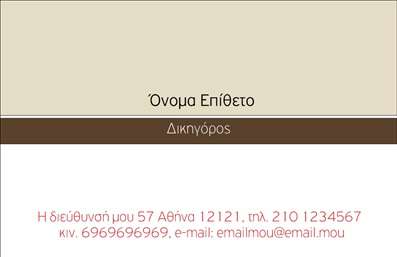 Επαγγελματική κάρτα για Νομικούς ΣυμβούλουςΑυτή η κομψή και εκλεπτυσμένη επαγγελματική κάρτα έχει σχεδιαστεί ειδικά για νομικούς συμβούλους που θέλουν να αποπνέουν επαγγελματισμό και αξιοπιστία. Με μια καθαρή και απλή διάταξη, οι λεπτές γραμμές και οι εντυπωσιακές λεπτομέρειες θα κερδίσουν την προσοχή των πελατών σας από την πρώτη ματιά.Η χρωματική παλέτα συνδυάζει σκούρες αποχρώσεις με απαλούς τόνους, προσδίδοντας ένα αίσθημα σοβαρότητας και σοφίας. Η γραμματοσειρά είναι επιλεγμένη προσεκτικά για να είναι ευανάγνωστη, ενώ τα background στοιχεία προσθέτουν βάθος και διάσταση χωρίς να αποσπούν την προσοχή από τα βασικά στοιχεία της κάρτας.Αυτό το σχέδιο αντανακλά την επαγγελματική σας προσωπικότητα, ενισχύοντας την αξιοπιστία σας ως νομικός σύμβουλος. Η δυνατότητα προσθήκης απαραίτητων στοιχείων, όπως το όνομα, το τηλέφωνο και το λογότυπο, κάνει την κάρτα σας ακόμα πιο προσαρμοστική και λειτουργική.Επιπλέον, οι επαγγελματικές κάρτες σας μπορούν να προβάλουν τις υπηρεσίες σας, όπως νομική συμβουλευτική, εκπροσώπηση πελατών και άλλα, προσελκύοντας περισσότερους υποψήφιους πελάτες. Με αυτό το εντυπωσιακό σχέδιο, μπορείτε να ξεχωρίσετε και να αφήσετε μια θετική εντύπωση στους συνεργάτες και πελάτες σας.Μπορείτε να κάνετε όποιες αλλαγές θέλετε μέσω του online σχεδιαστικού εργαλείου.