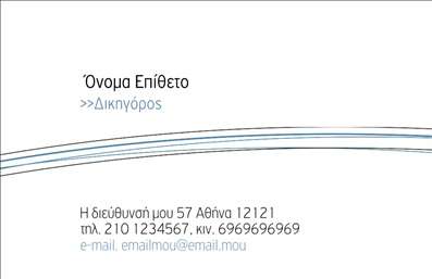 Επαγγελματική κάρτα για Νομικούς ΣυμβούλουςΗ αναγκαία επαγγελματική κάρτα για κάθε νομικό σύμβουλο, συνδυάζει κομψότητα και δυναμισμό με ένα εντυπωσιακό σχέδιο, που κρατάει την προσοχή. Τα χρώματα της κάρτας, με κύρια στοιχεία το βαθύ μπλε και το λευκό, προσδίδουν μία αίσθηση κύρους και σοβαρότητας που αντικατοπτρίζει την αξιοπιστία του επαγγέλματος.Η διάταξη είναι καλοσχεδιασμένη, με ευανάγνωστη γραμματοσειρά, η οποία διευκολύνει την επικοινωνία με τους πελάτες σας. Το background προσφέρει μία διακριτική αναφορά στο νομικό θέμα, ενισχύοντας έτσι την ταυτότητα της κάρτας.Αυτή η σχεδίαση αναδεικνύει την επαγγελματική διάσταση του νομικού συμβούλου, προκαλώντας εμπιστοσύνη και αξιοπιστία στους πελάτες. Πολύ σημαντική είναι η δυνατότητα προσαρμογής στοιχείων όπως όνομα, τηλέφωνο και λογότυπο, που καθιστά την κάρτα λειτουργική και μοναδική για τον καθένα.Επιπλέον, η κάρτα επιτρέπει την προώθηση των υπηρεσιών σας, κάνοντάς τις σαφείς και προσβάσιμες στους υποψήφιους πελάτες. Ιδανική για επαγγελματίες που επιθυμούν να ξεχωρίσουν και να αφήσουν θετική εντύπωση, αυτή η κάρτα είναι η ιδανική επιλογή για τη σύγχρονη επιχείρησή σας.Μπορείτε να κάνετε όποιες αλλαγές θέλετε μέσω του online σχεδιαστικού εργαλείου.