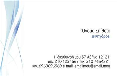 Επαγγελματική κάρτα για Νομικούς ΣυμβούλουςΗ κάρτα αυτή σχεδιάστηκε ειδικά για τους νομικούς συμβούλους, με στόχο να αναδείξει την αξιοπιστία και τον επαγγελματισμό του κλάδου. Χαρακτηρίζεται από μια κομψή και σύγχρονη διάταξη που συνδυάζει σκούρους και φωτεινούς τόνους, δημιουργώντας ένα δυναμικό οπτικό αποτέλεσμα. Η γραμματοσειρά είναι καθαρή και ευανάγνωστη, προσφέροντας μια αίσθηση σοβαρότητας και επαγγελματικού κύρους.Η κάρτα αυτή εμποτίζει έναν αέρα επαγγελματισμού, κάτι που είναι ιδιαίτερα σημαντικό για τους νομικούς συμβούλους. Οι πελάτες σας θα νιώσουν σίγουροι και ασφαλείς με την ιδέα ότι συνεργάζονται με έναν επαγγελματία που έχει επενδύσει στην εικόνα του. Η ανθεκτικότητα των εκτυπώσεων ενισχύει περαιτέρω την αξιοπιστία σας.Η δυνατότητα προσθήκης στοιχείων όπως το όνομά σας, τηλέφωνο, λογότυπο και άλλα στοιχεία επικοινωνίας δίνει τη δυνατότητα να εξατομικεύσετε την κάρτα σας σύμφωνα με τις ανάγκες σας. Με αυτόν τον τρόπο, αποτυπώνετε την προσωπική σας επαγγελματική ταυτότητα.Αντίστοιχα, η κάρτα μπορεί να προβάλει τις υπηρεσίες ή τα προϊόντα σας, κάνοντάς την ένα ισχυρό εργαλείο marketing. Σε περίπτωση που χρειαστεί, μπορείτε να προσαρμόσετε το σχέδιο ώστε να αντικατοπτρίζει την εξειδίκευσή σας στους νομικούς τομείς.Χάρη σε αυτή την κάρτα, θα ξεχωρίσετε από το πλήθος και θα αφήσετε μια θετική εντύπωση στους συνεργάτες και τους πελάτες σας. Μπορείτε να κάνετε όποιες αλλαγές θέλετε μέσω του online σχεδιαστικού εργαλείου.