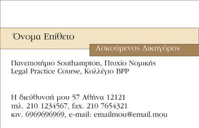 Επαγγελματική κάρτα για Νομικούς ΣυμβούλουςΗ συγκεκριμένη επαγγελματική κάρτα για νομικούς συμβούλους συνδυάζει κομψότητα και επαγγελματισμό, δημιουργώντας μια ισχυρή εντύπωση από την πρώτη ματιά. Η χρήση σκούρων και ουδέτερων αποχρώσεων προσδίδει σοβαρότητα, ενώ οι λεπτές γραμμές και οι ισχυρές γωνίες του σχεδίου προσθέτουν μια δυναμική αίσθηση.Η διάταξη είναι καλά οργανωμένη, επιτρέποντας εύκολη ανάγνωση των στοιχείων. Η επιλεγμένη γραμματοσειρά είναι σύγχρονη και ευδιάκριτη, ενισχύοντας την καλή επικοινωνία με τον πελάτη. Επιπλέον, το background είναι απλό, εστιάζοντας στην ουσία και στα μηνύματα που θέλετε να περάσετε.Η κάρτα αυτή αντικατοπτρίζει τον επαγγελματισμό και την αξιοπιστία που απαιτούν οι νομικοί σύμβουλοι, πιστοποιώντας την εξειδίκευση και την αφοσίωσή τους στους πελάτες τους.Η προσαρμοστικότητα της κάρτας είναι επίσης ένα από τα δυνατά της σημεία. Μπορείτε να προσθέσετε εύκολα το όνομα, τη διεύθυνση, το τηλέφωνο και το λογότυπό σας, εξασφαλίζοντας ότι όλα τα στοιχεία επικοινωνίας είναι διαθέσιμα σε μια ενιαία και καλαίσθητη μορφή.Αν θέλετε να προβληθούν οι υπηρεσίες σας, μπορείτε να συμπεριλάβετε σχετικές πληροφορίες στην κάρτα σας, κάνοντάς την ένα εξαιρετικό εργαλείο μάρκετινγκ για την επιχείρησή σας. Οι εκτυπώσεις των επαγγελματικών καρτών θα σας βοηθήσουν να ξεχωρίσετε και να αφήσετε μια θετική εντύπωση στους πελάτες σας.Μπορείτε να κάνετε όποιες αλλαγές θέλετε μέσω του online σχεδιαστικού εργαλείου.